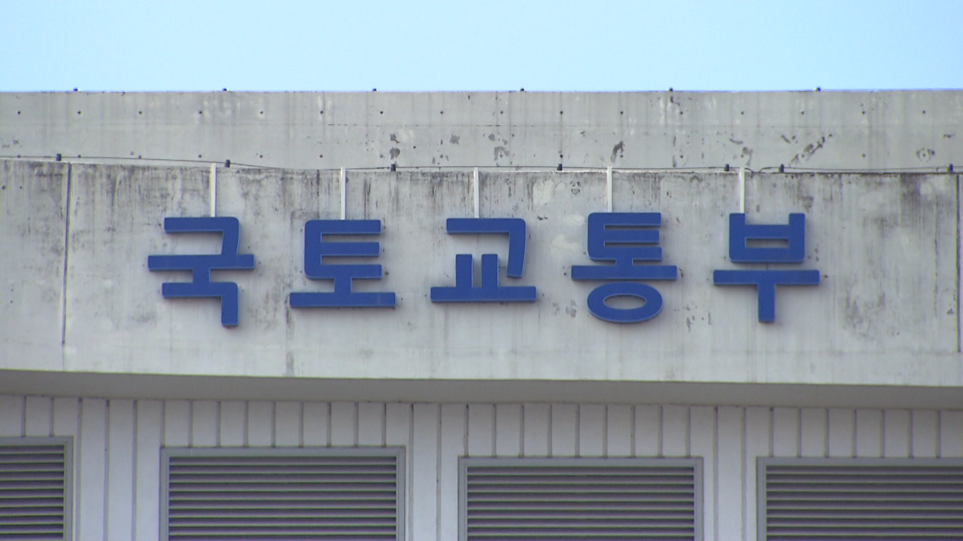 국토부·전북도, 새만금 공항 취소 판단 당혹..