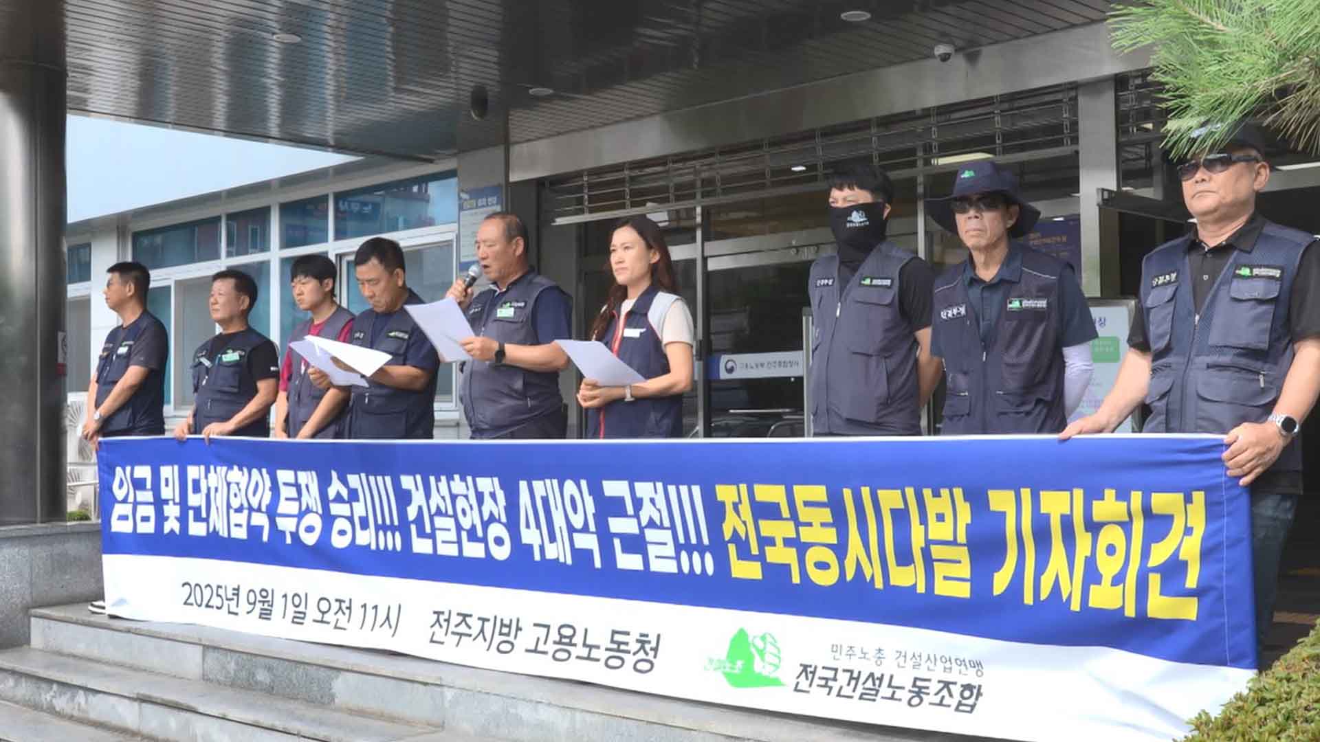 건설노조, 전국 동시다발 기자회견.. 