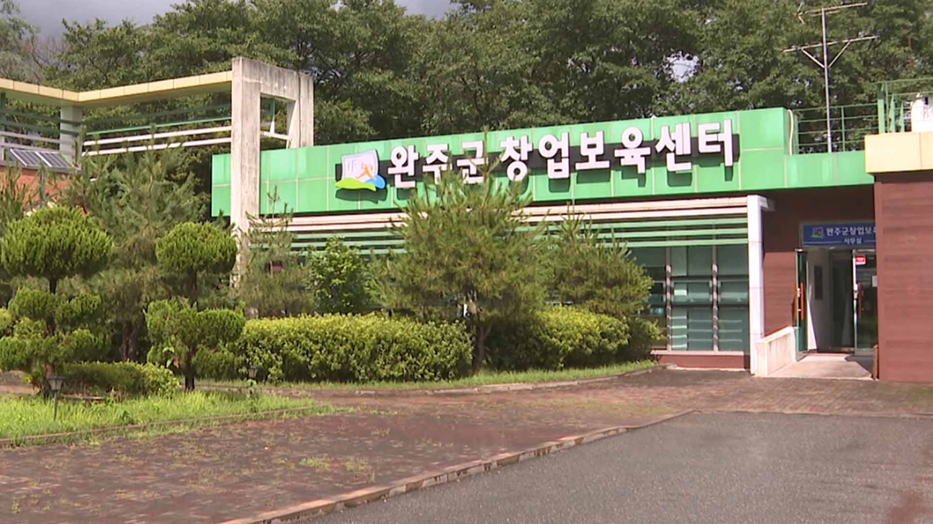 완주군 창업보육센터, 창업스쿨 수강생 20일까지 모집