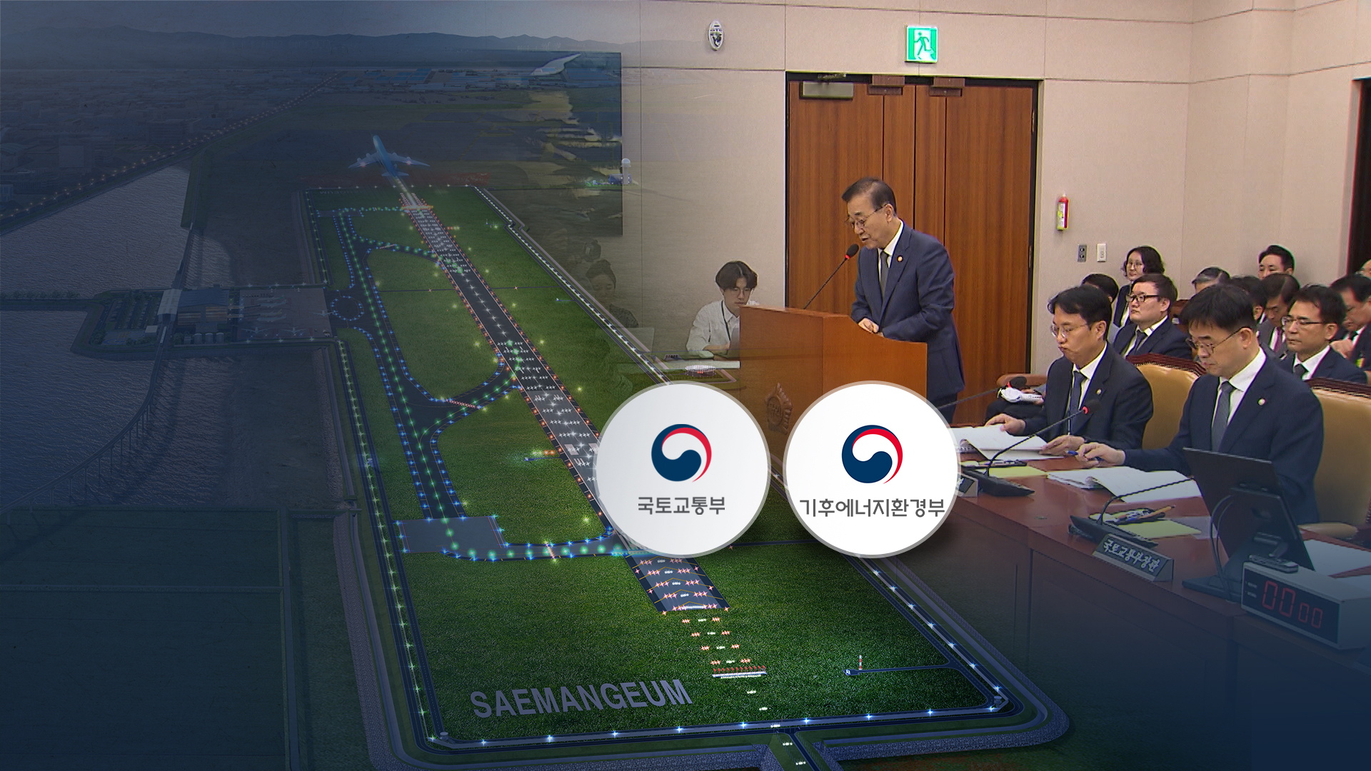 국감 등장한 새만금 공항.. 부처마다 '온도차'