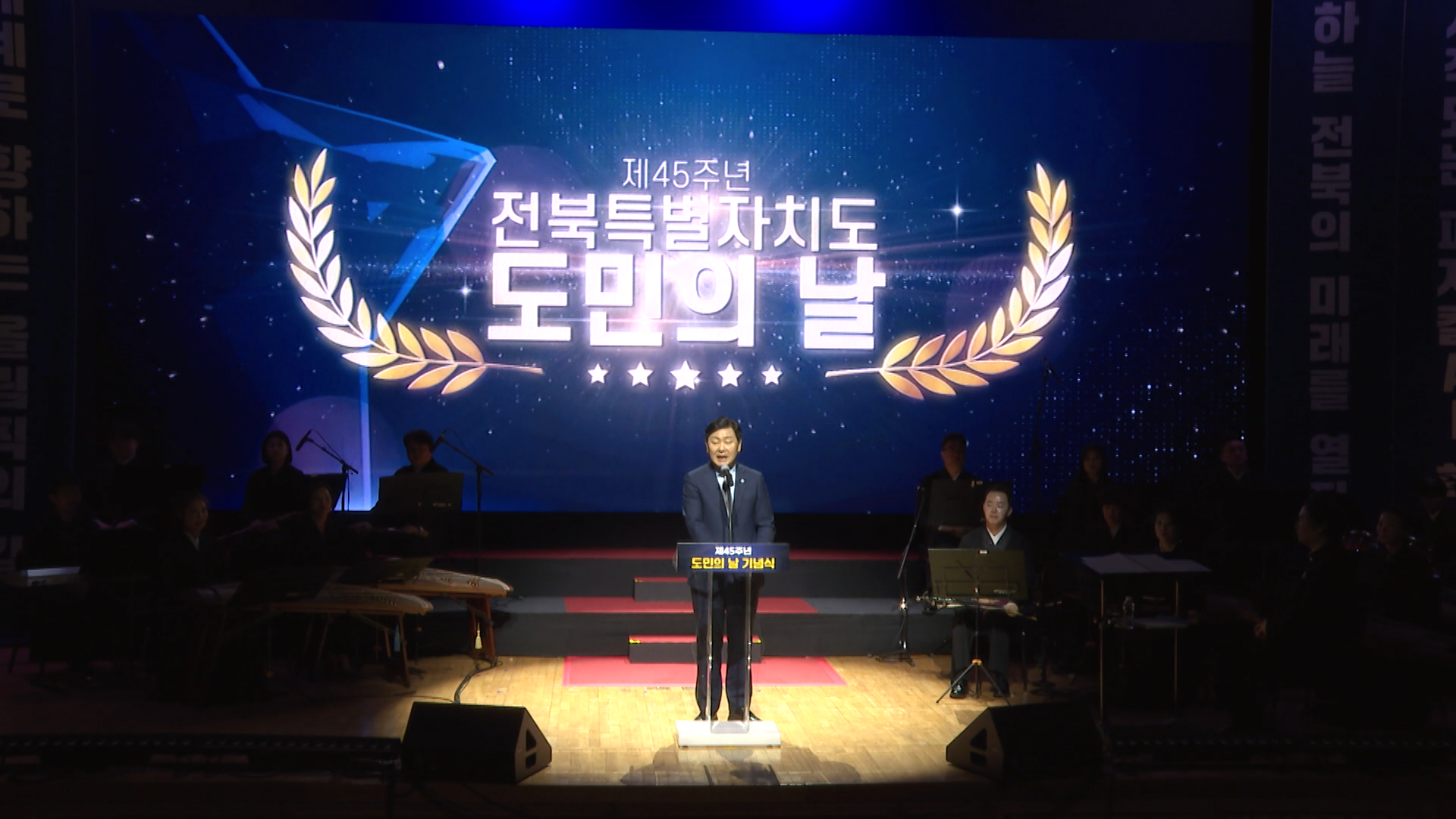 전북자치도, 제45주년 도민의 날 기념식 개최