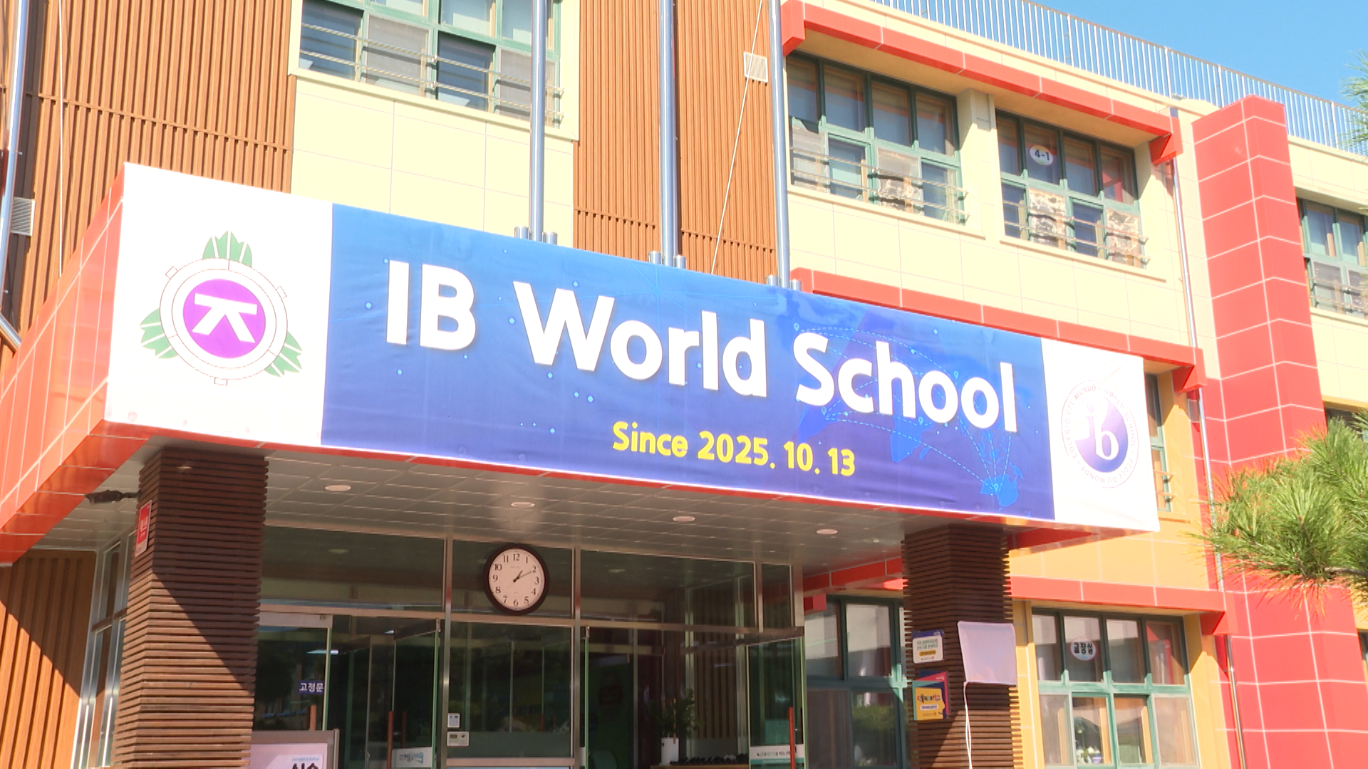 전주 아중초, 전북 첫 'IB 월드스쿨' 지정