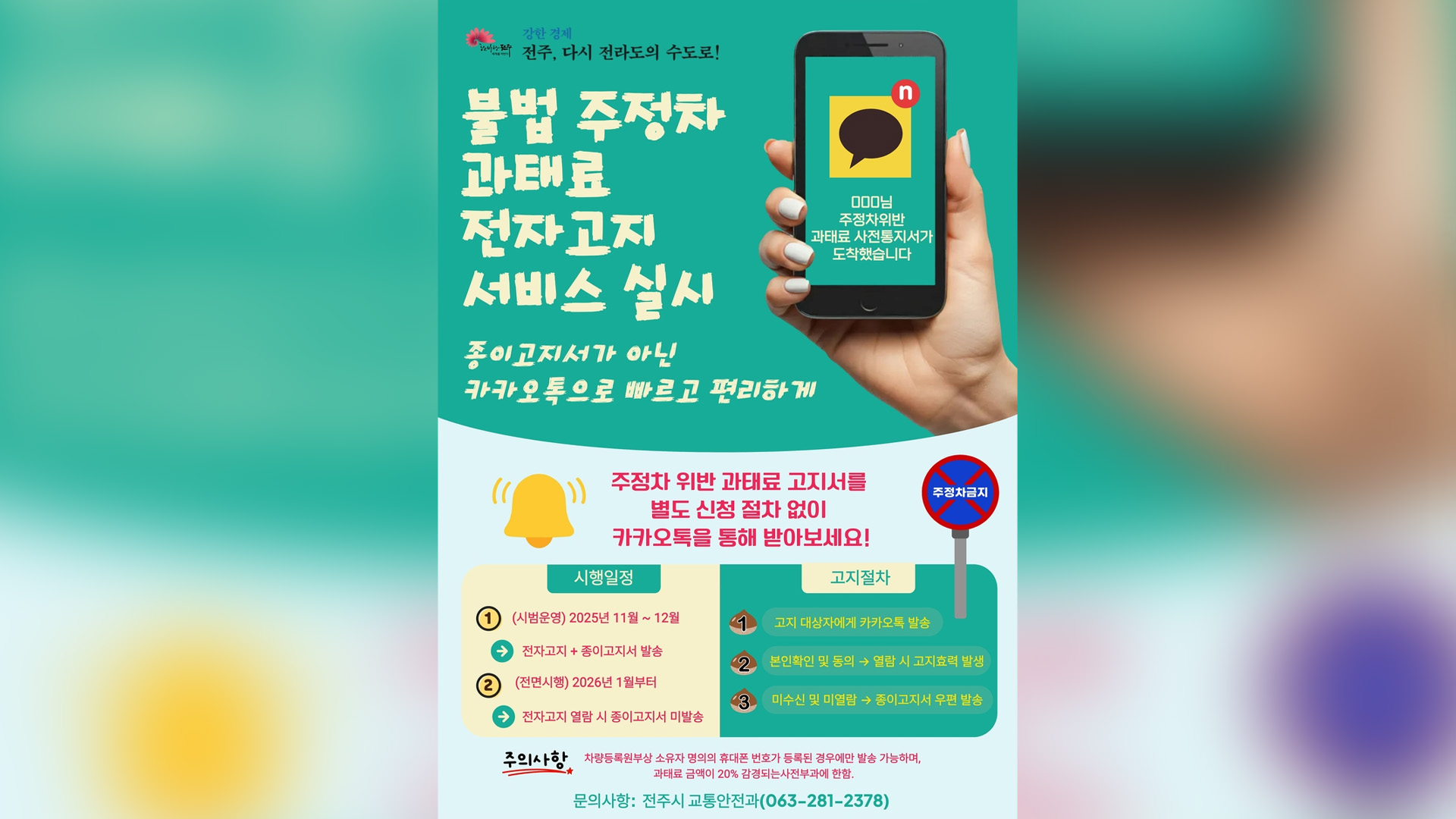 종이고지서 대신 카카오톡...전주시 주정차 과태료 '전자고지' 본격 시행