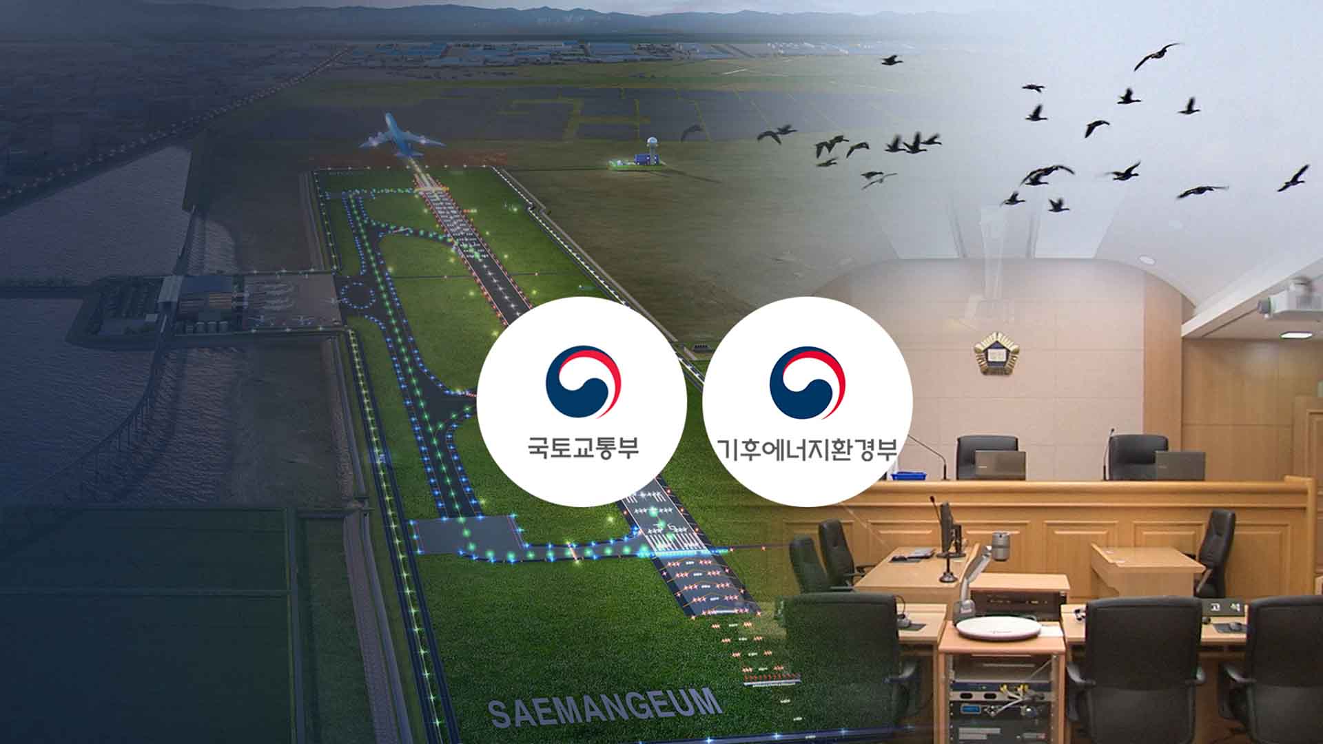 안갯속 새만금 공항.. 환경영향평가 재개 가능하나