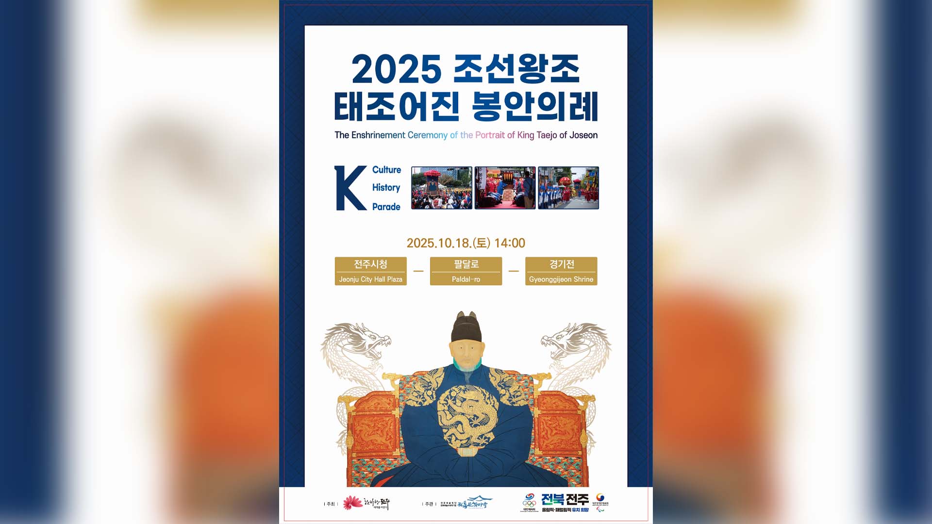 태조 이성계 어진 봉안의례 재현.. 내일 전주시내 차량 통제