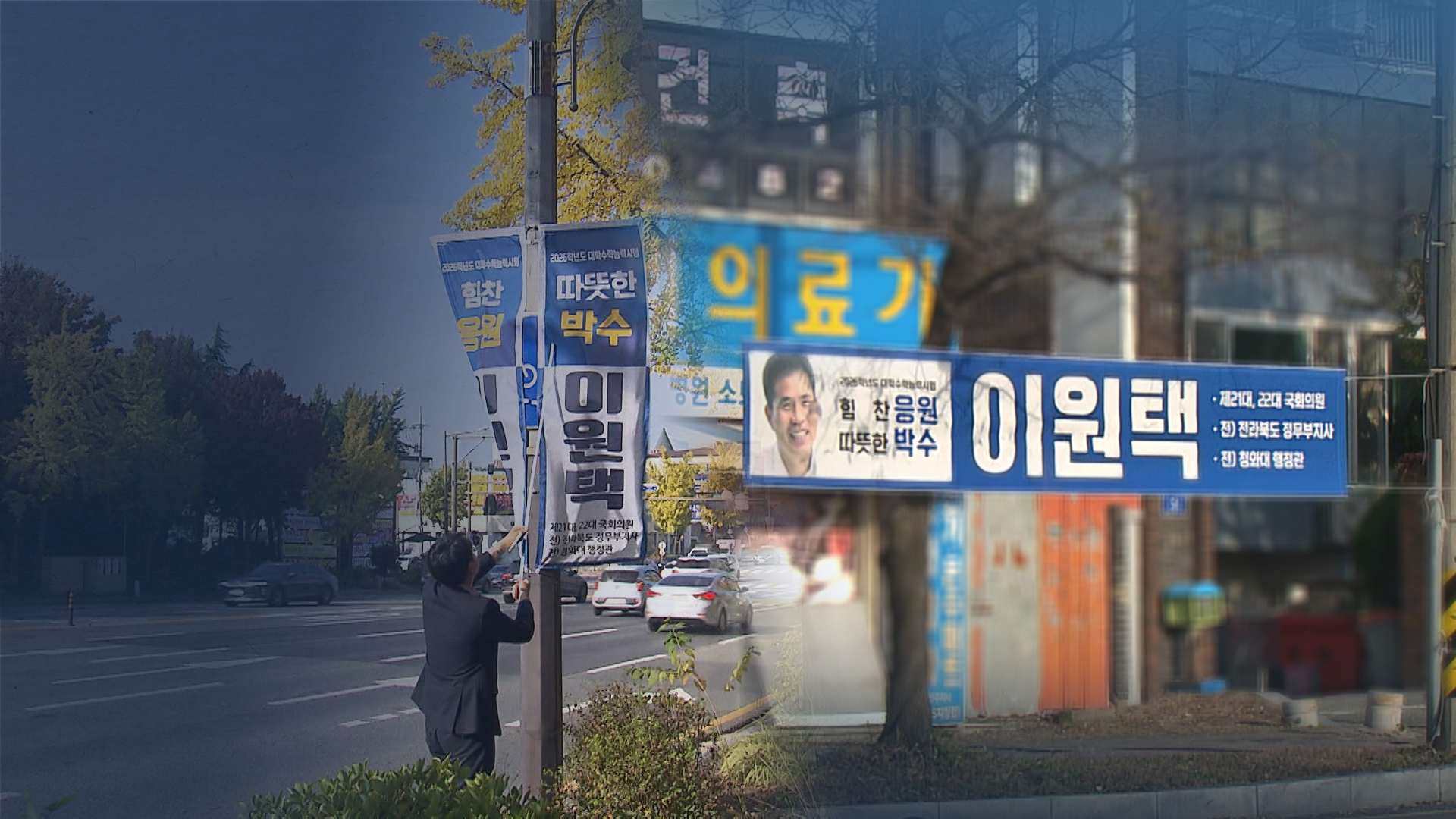 이원택 의원 불법 현수막...전주시 