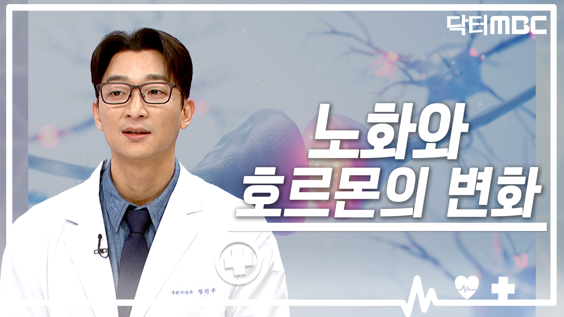 [닥터M] 노화와 호르몬 변화