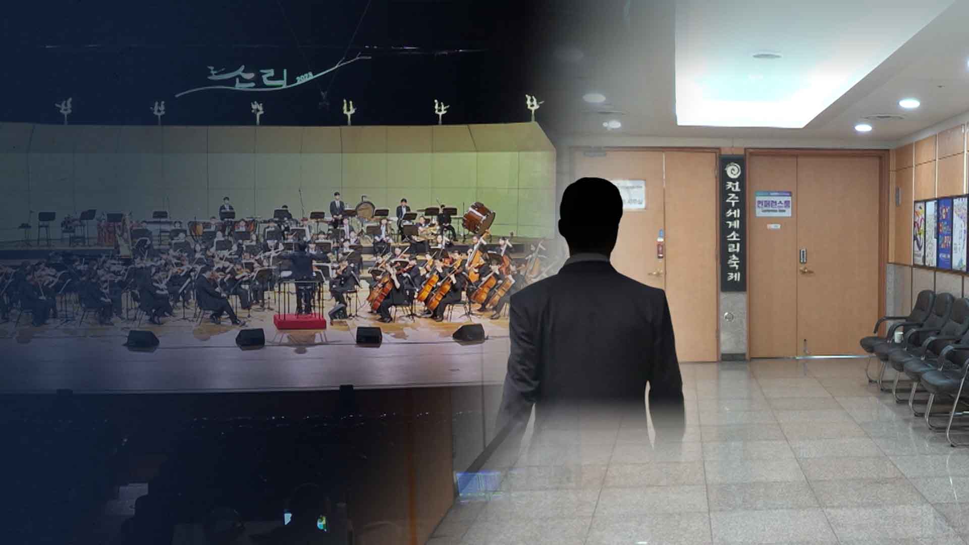 누구를 위한 소리축제?.. 도지사 캠프 출신 연봉만 '폭등'