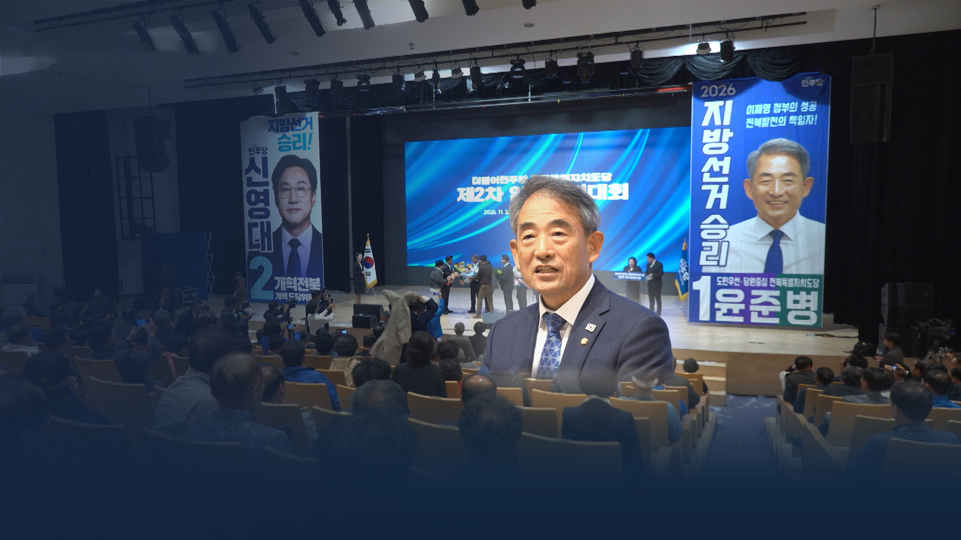 민주당 새 전북도당위원장 윤준병 선출.. 