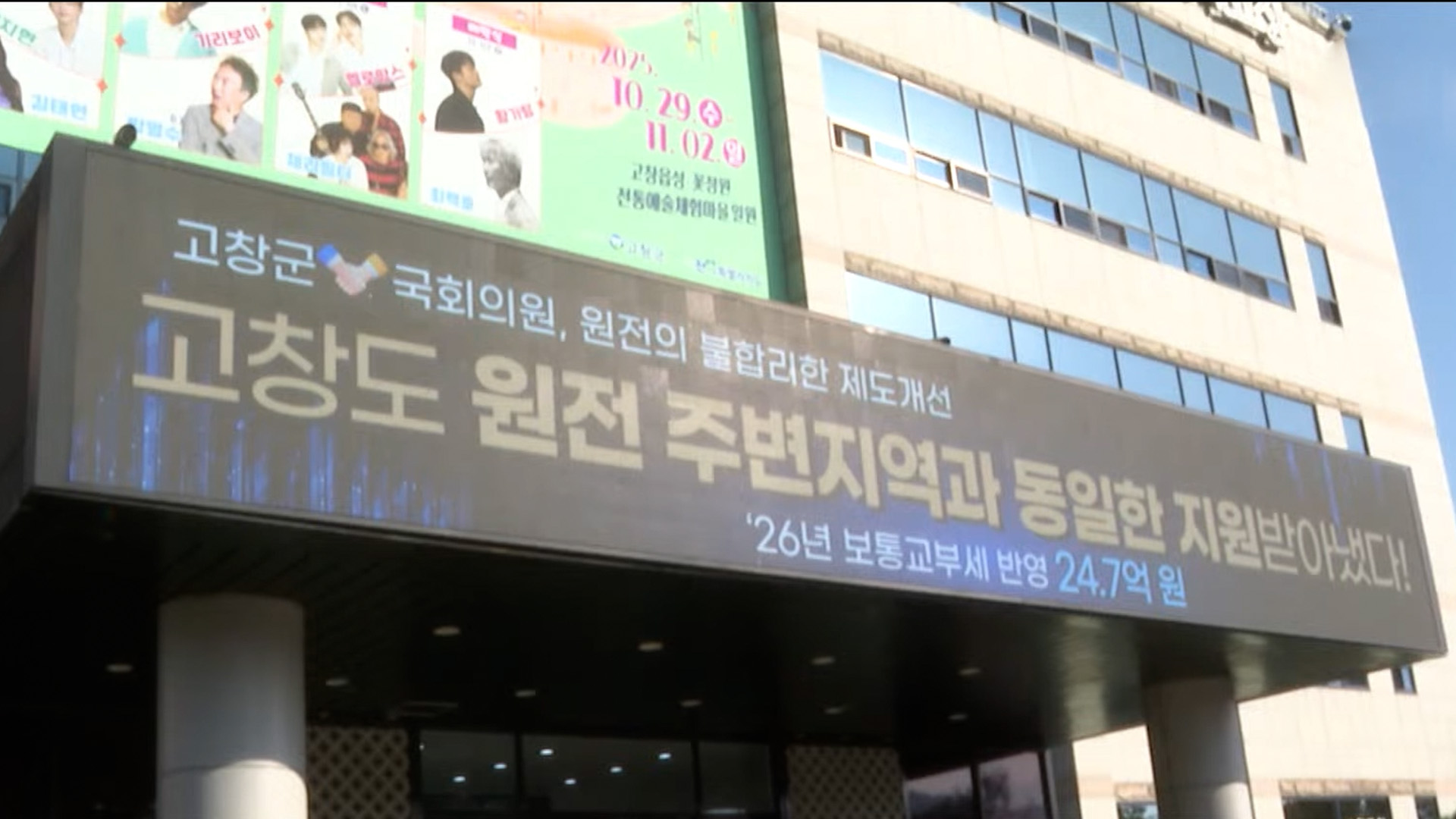 고창군, 내년부터 원전관련 교부세 받는다 [글로컬소식]