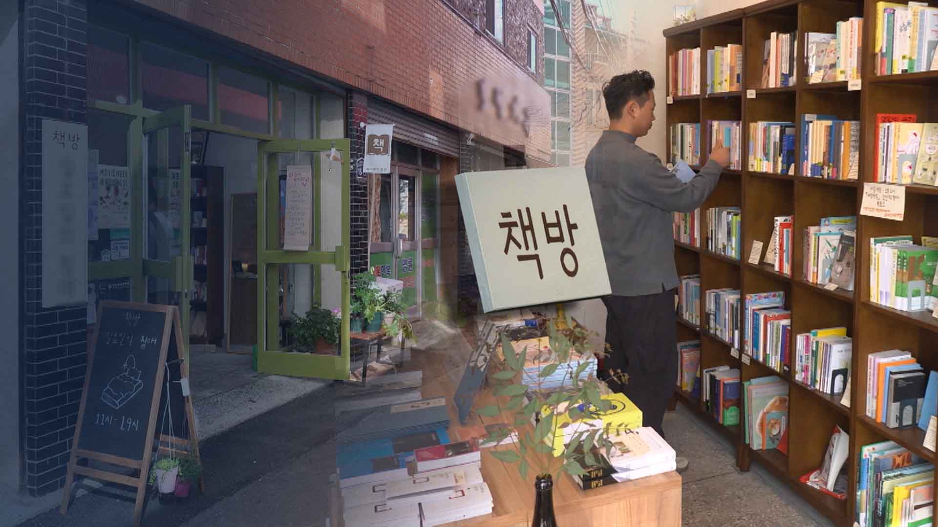 사람 모여드는 '지역 서점'.. 지원은 '제자리'