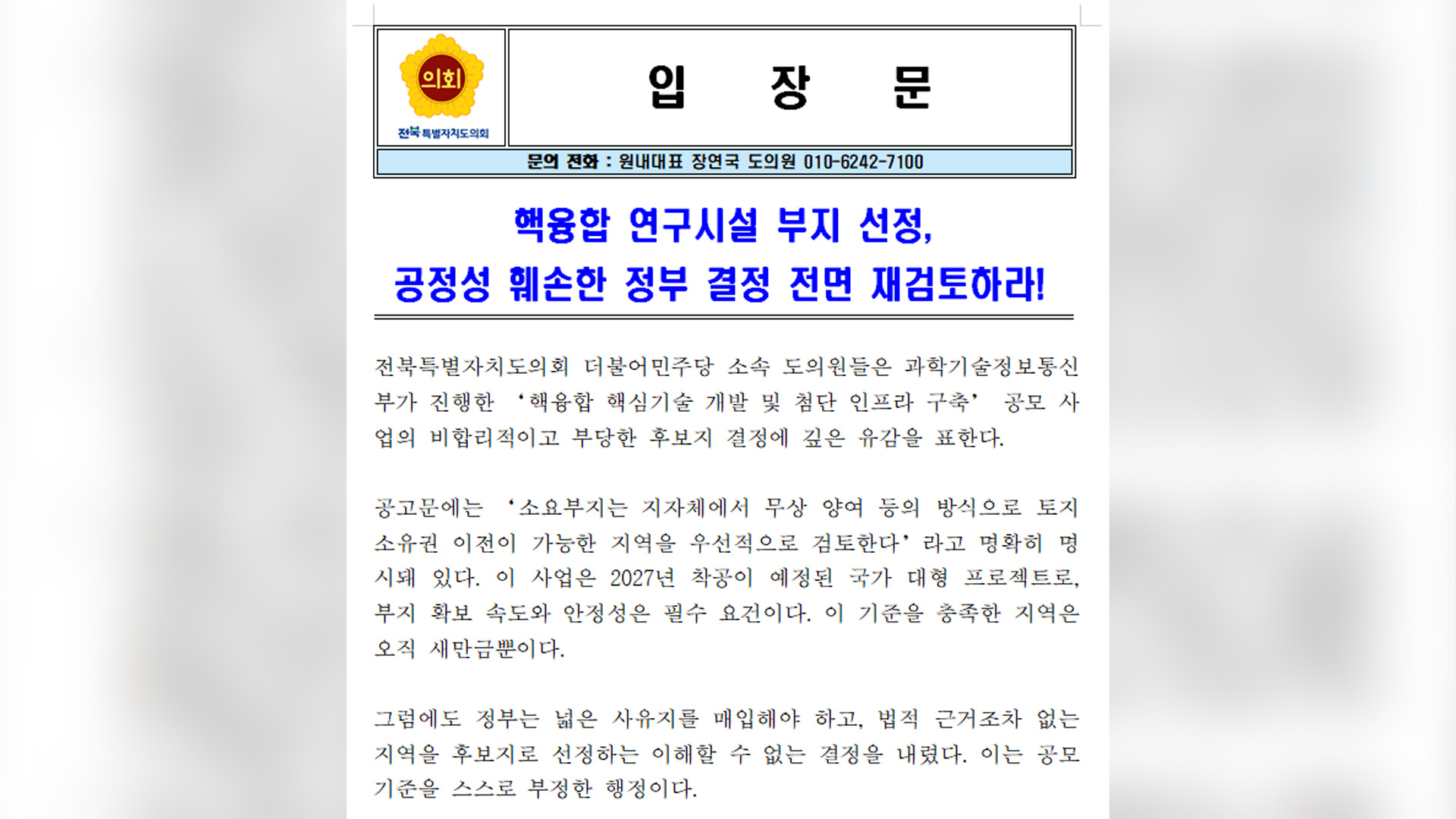 민주당 소속 전북도의원 일동 