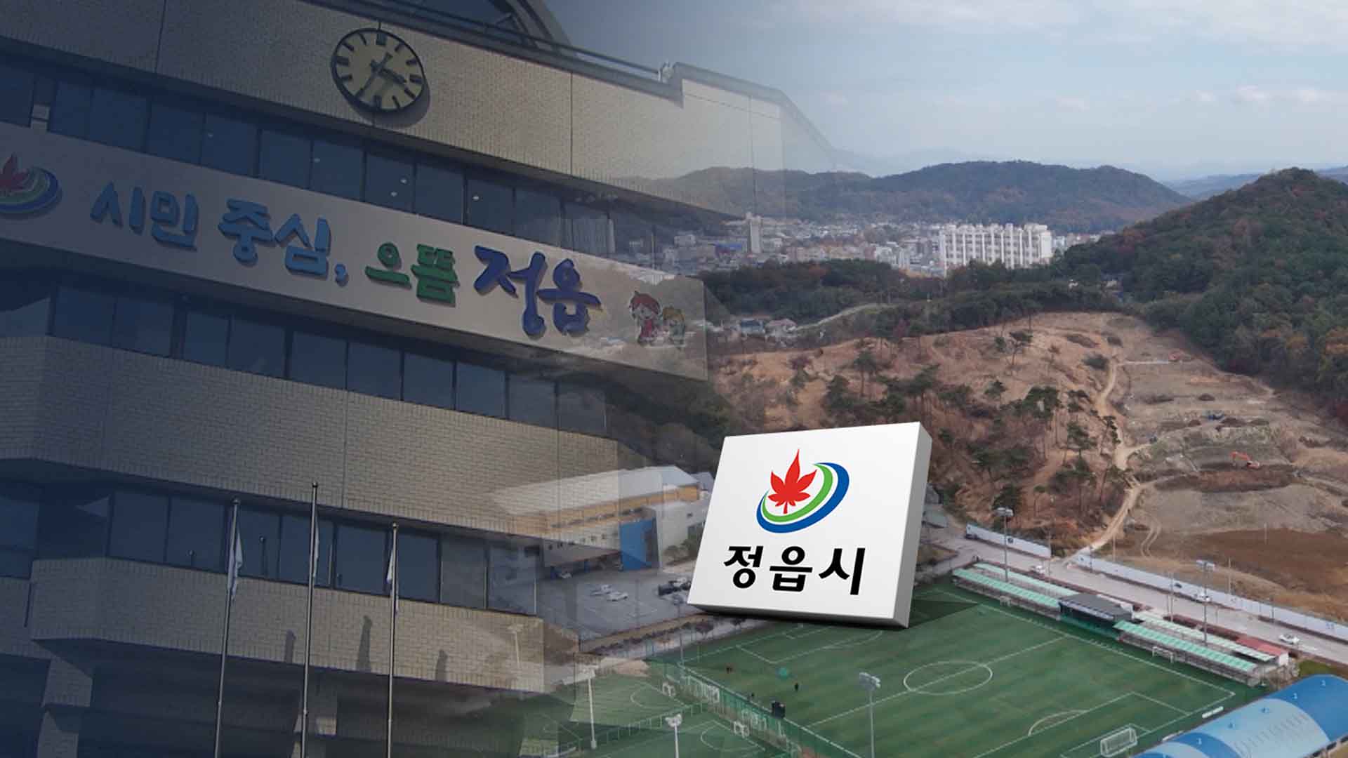 정부·정치권 호평받는 정읍시 재정.. 관행 거부해 이룬 성과