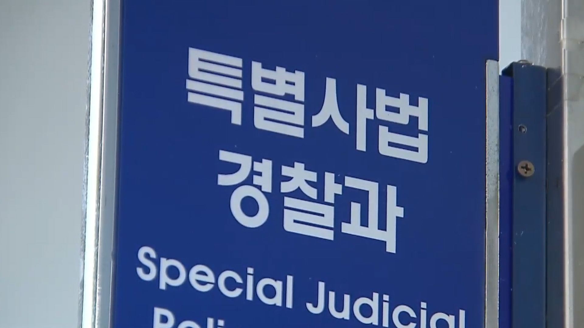 특별사법경찰, 부동산 중개업 불법행위 특별단속