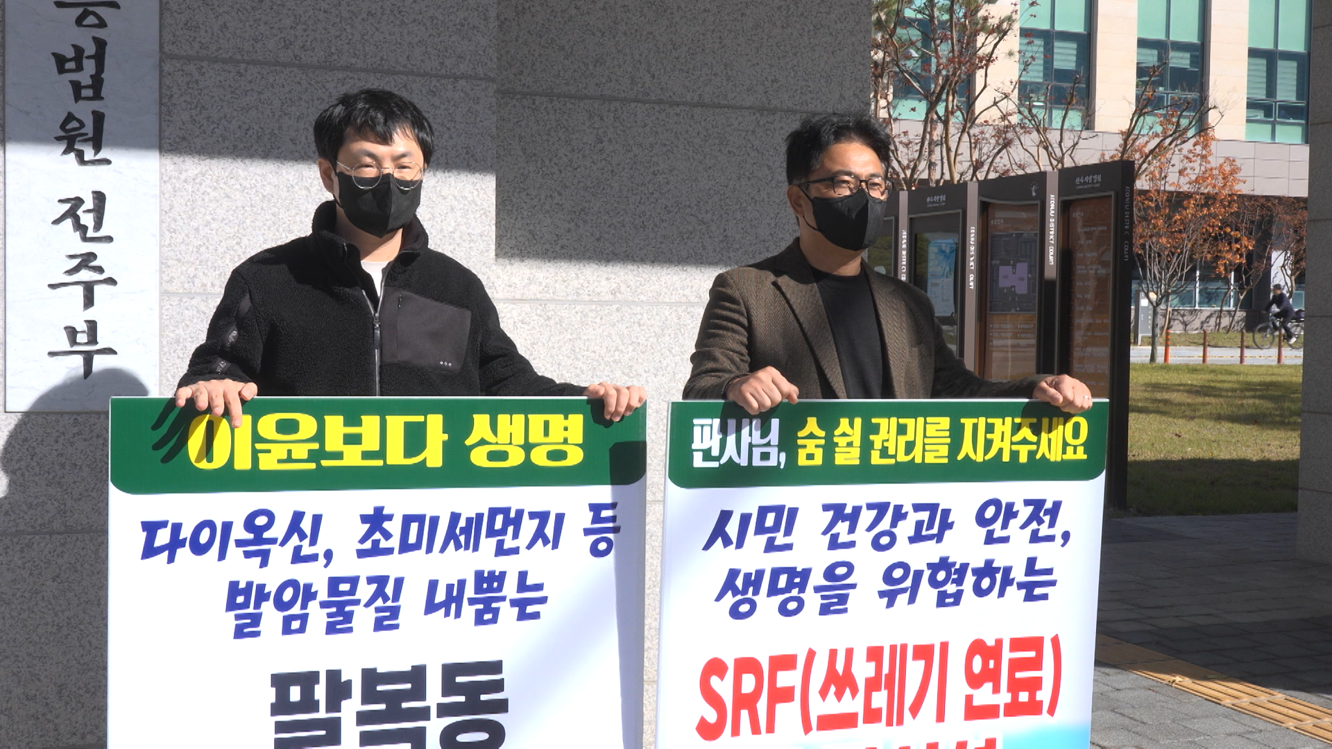 '천일제지 SRF 논란'.. 오늘부터 전주지법 앞 릴레이 1인 시위