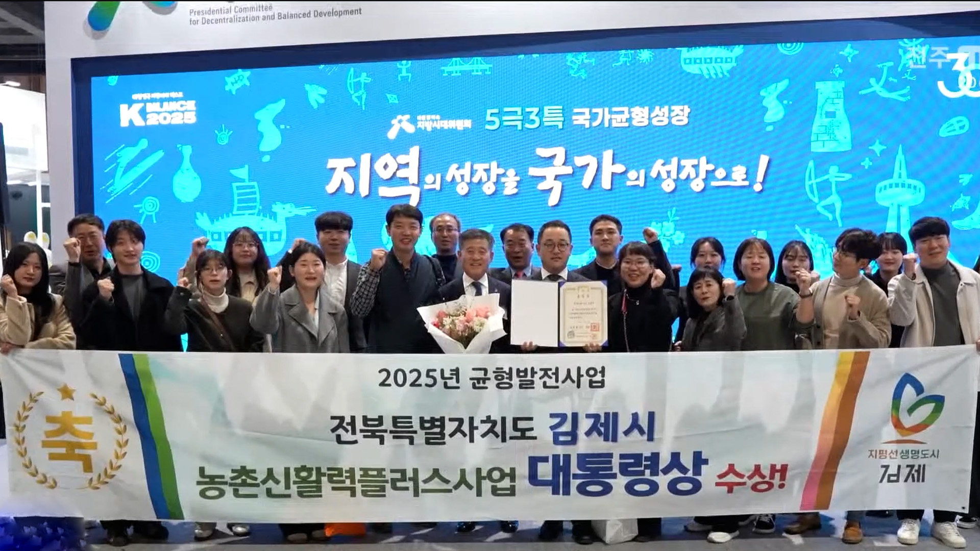 김제시 농촌신활력플러스 사업, 대통령 표창 수상[글로컬소식]