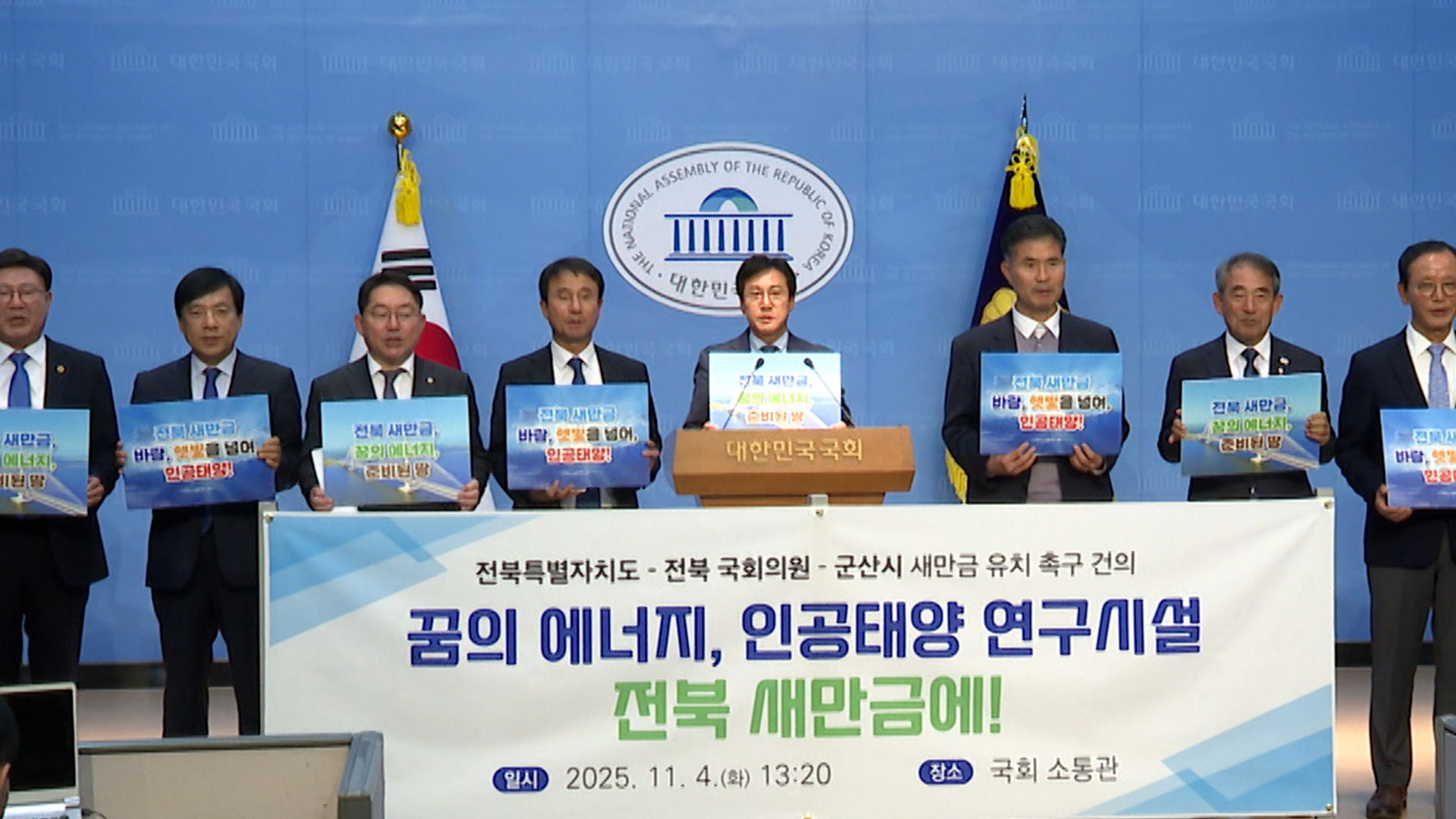 전북도, '인공태양' 핵융합 연구시설 새만금 유치 촉구