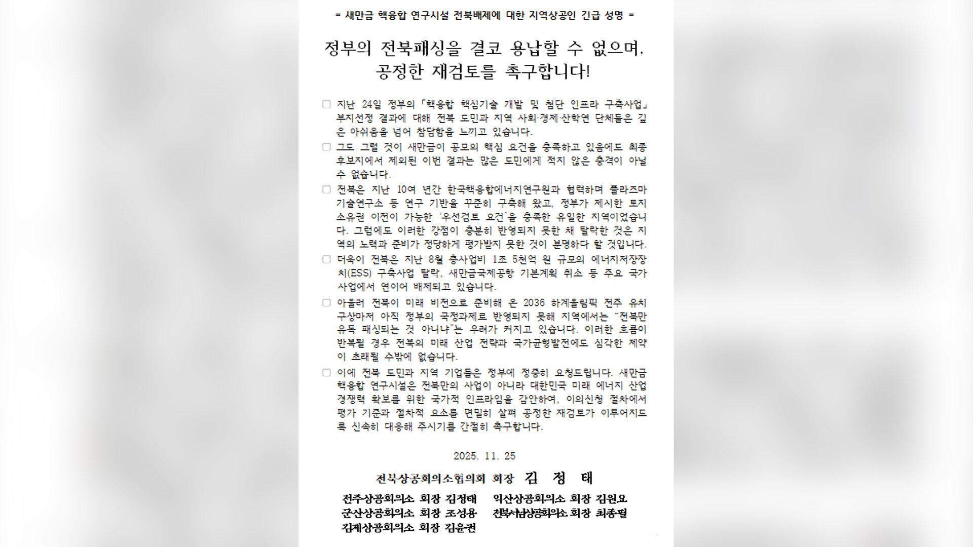 전북상협, 새만금 핵융합 연구시설 전북배제에 '유감'