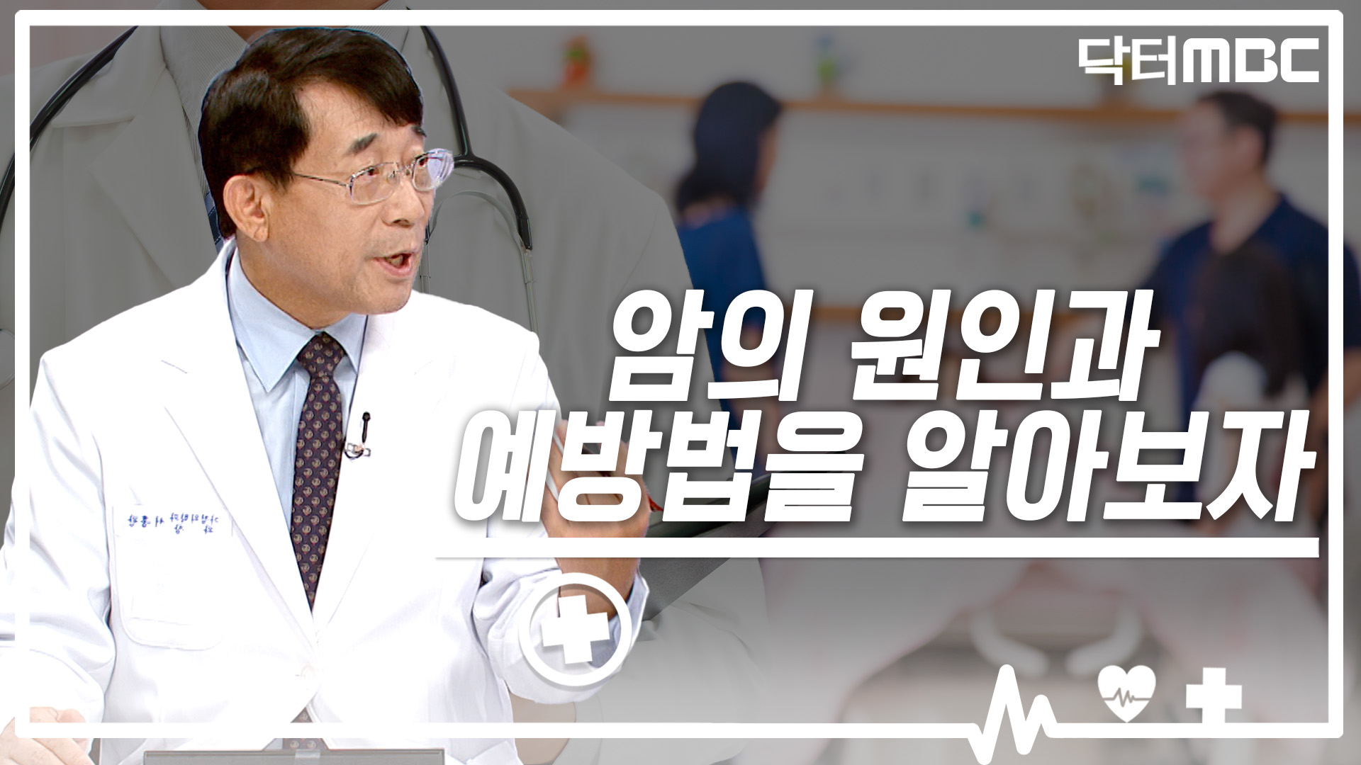 [닥터M] 암의 원인과 예방 방법