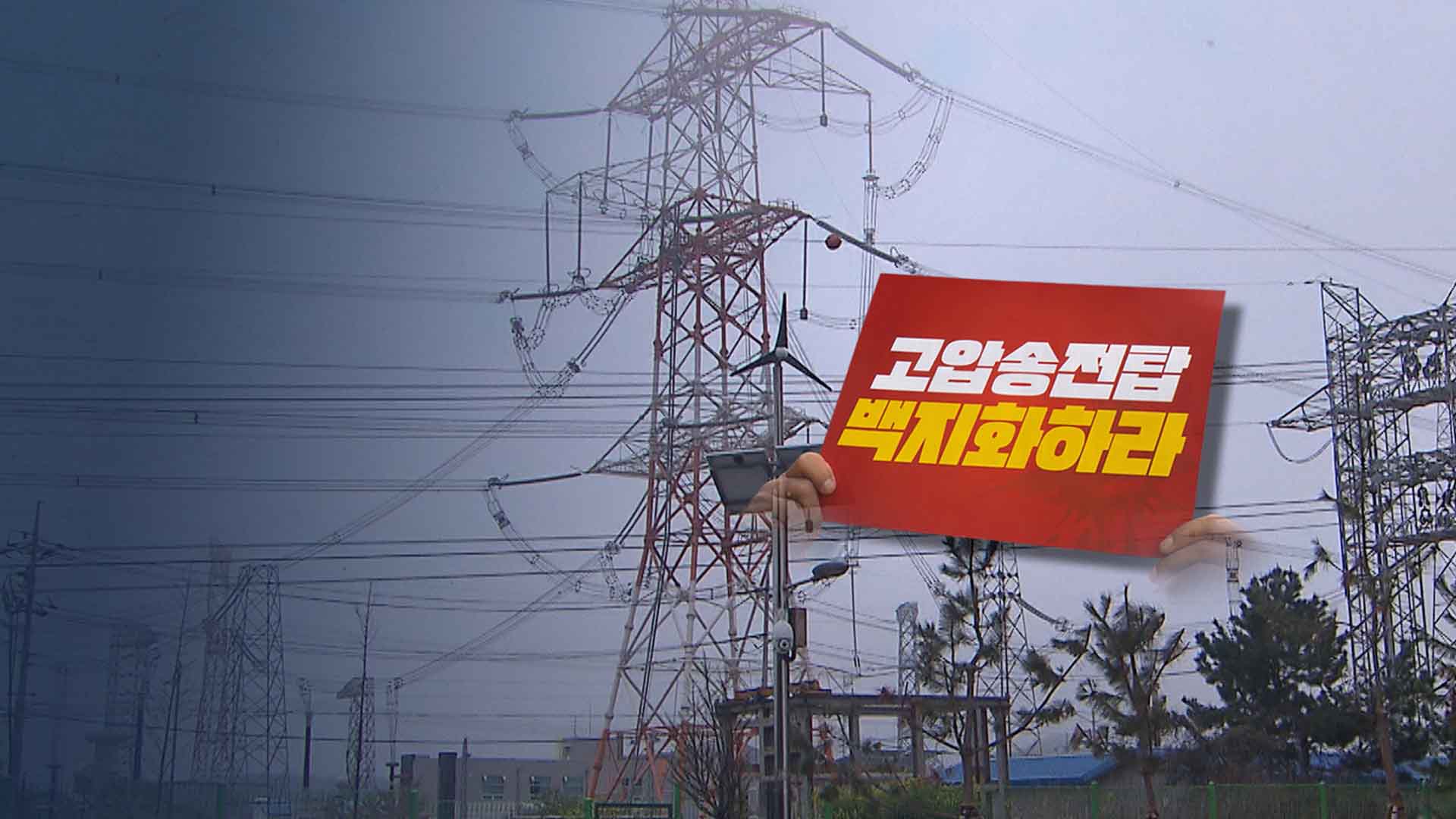 송전탑 갈등 풀어줄 지산지소, 현실화는 언제?