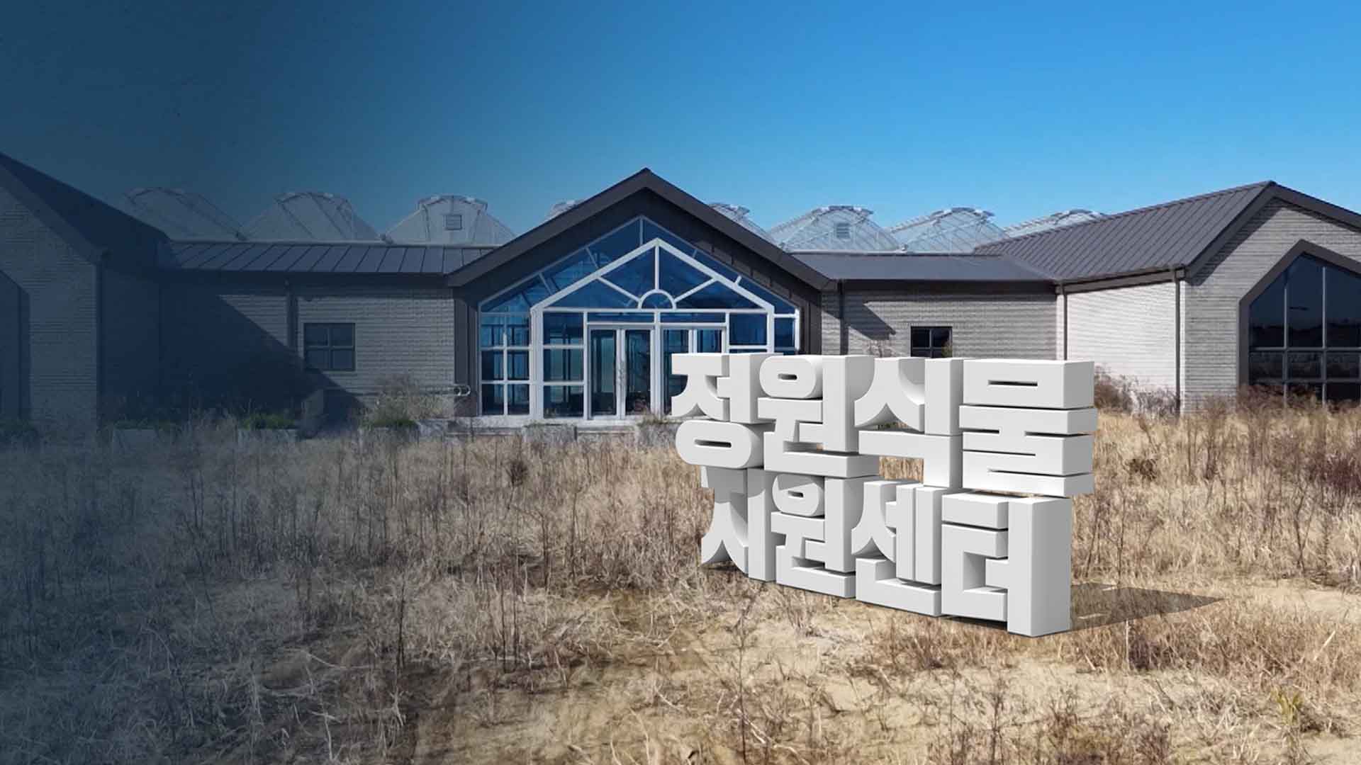 60억 들여 짓고 1년 째 놀려.. 기능 잃은 정원식물 지원센터