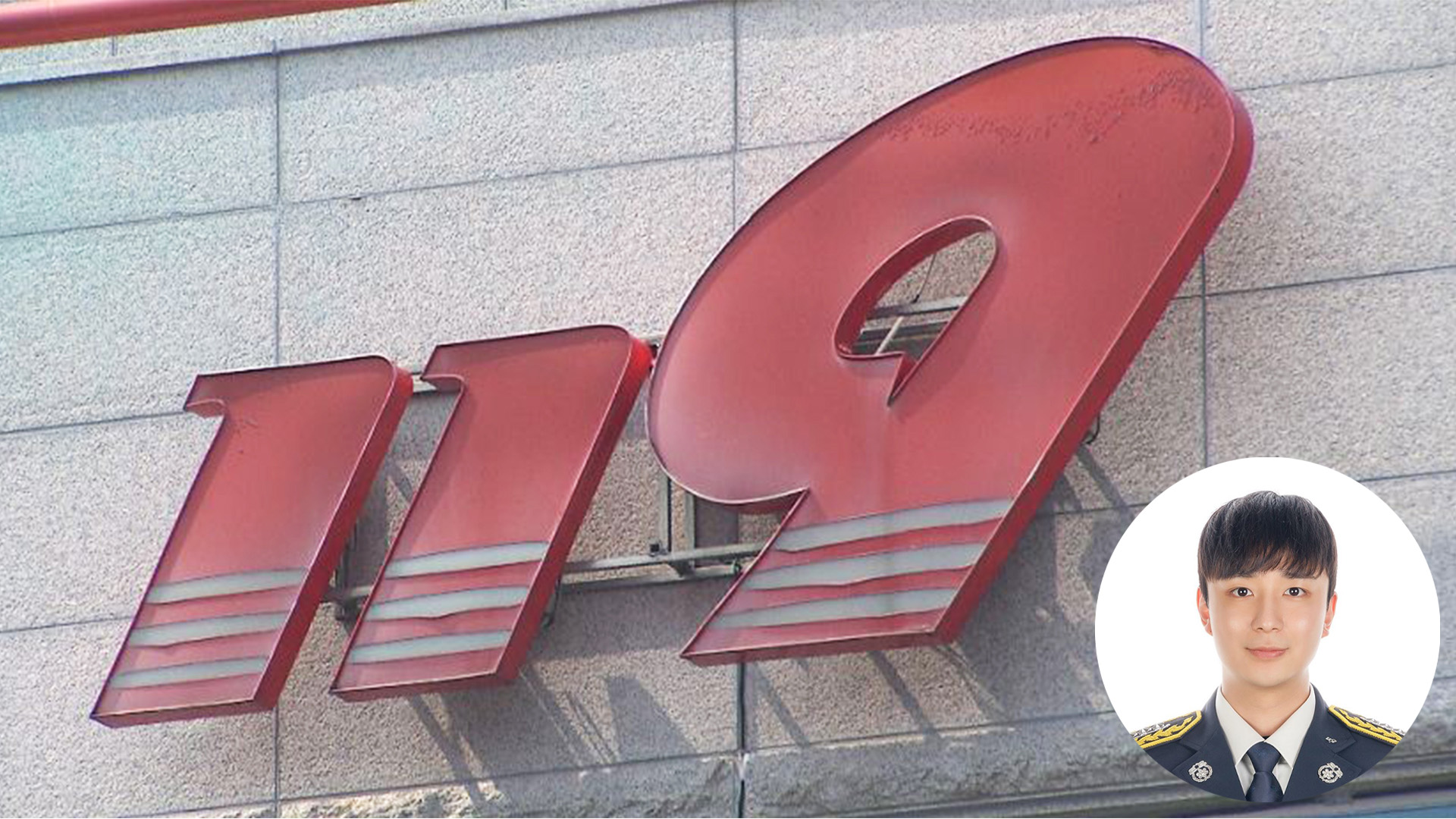 119 신고한 뒤 '캑캑'.. 36초만에 소방·경찰 출동