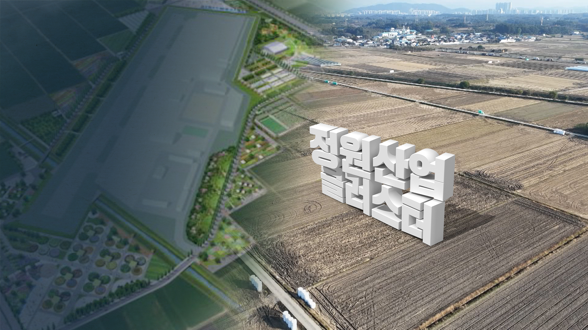 1,200억 원 '정원산업' 백지화.. 부지·예산 모두 뜬구름