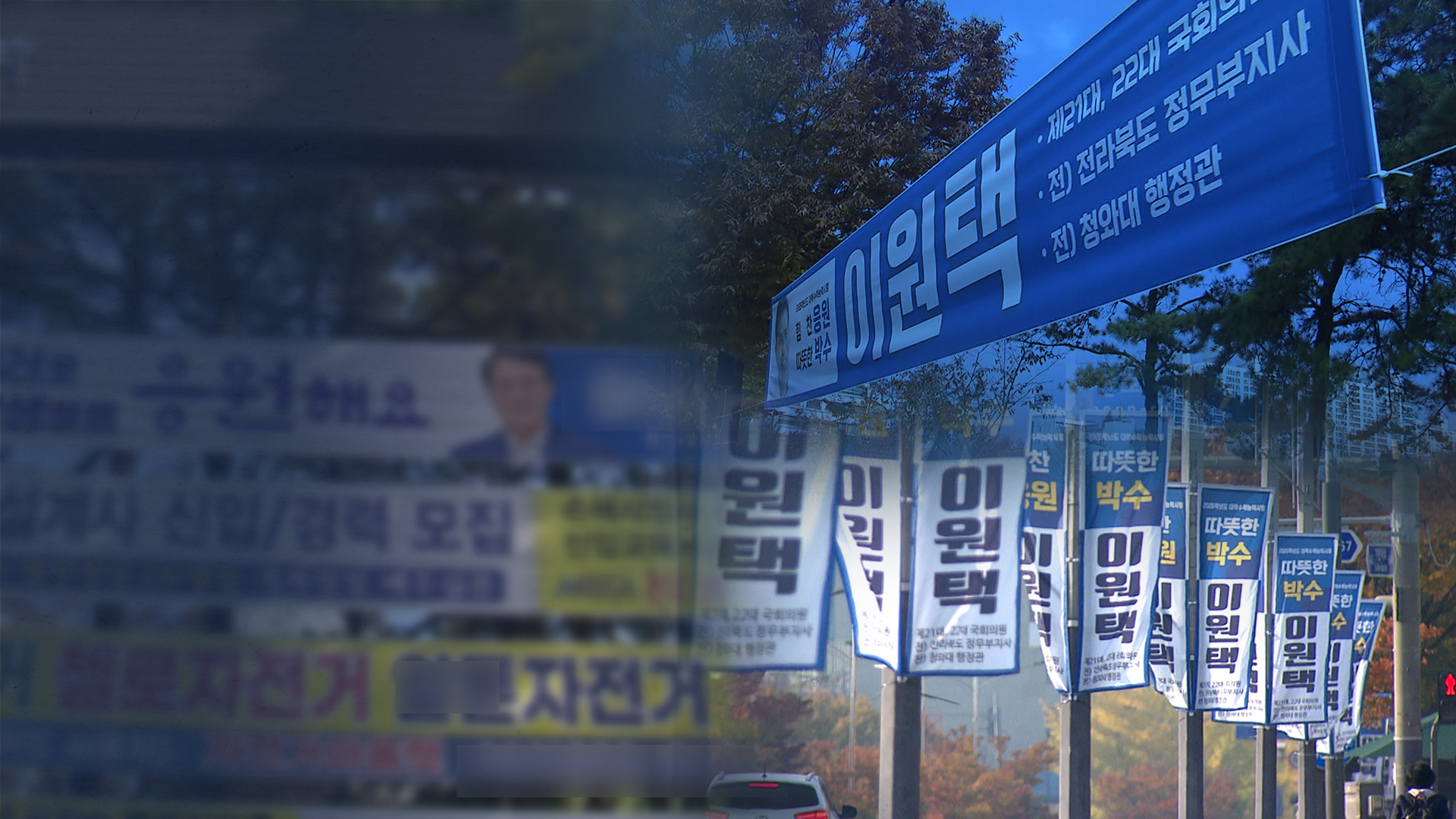 수능 응원 빙자한 ‘이원택' 홍보?.. 불법 현수막 논란