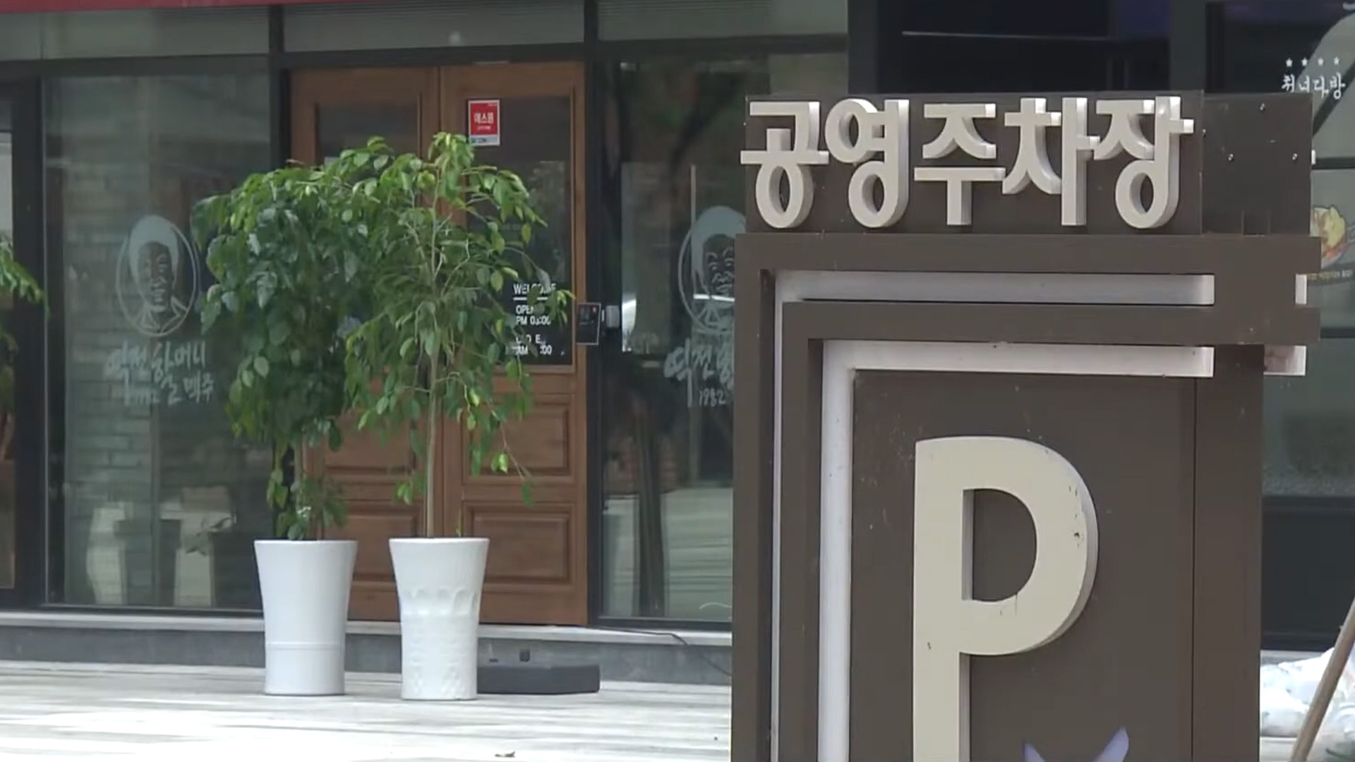 전주시, 무료 공영주차장 단계적 유료화..