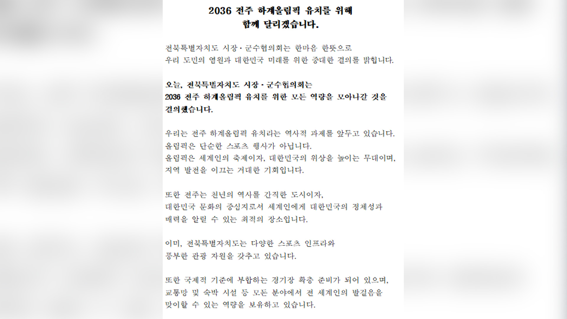 전북 시장·군수협의회 