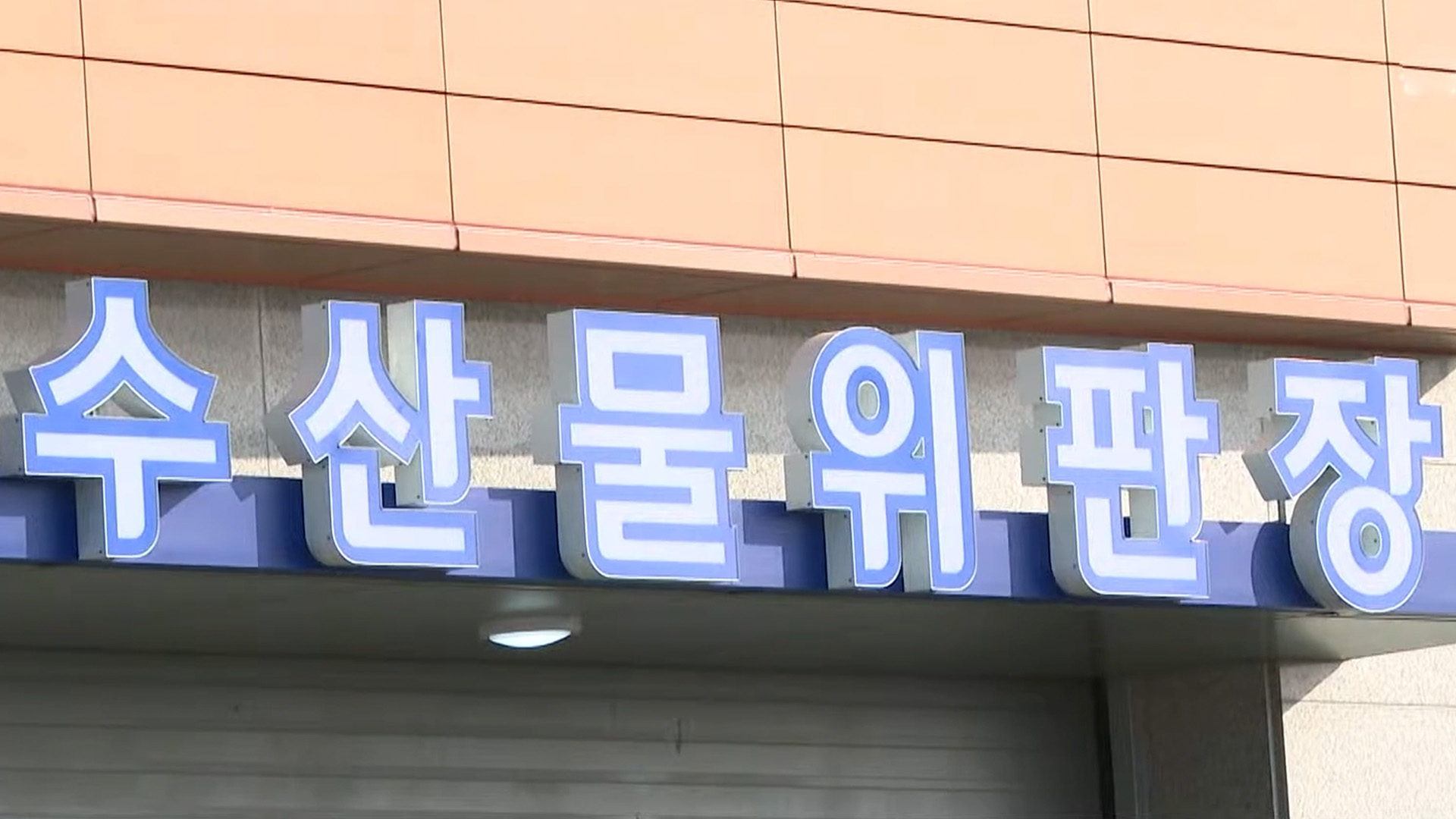 고창 구시포항 수산물 위판장 준공…어업인 소득 기대 [글로컬소식]