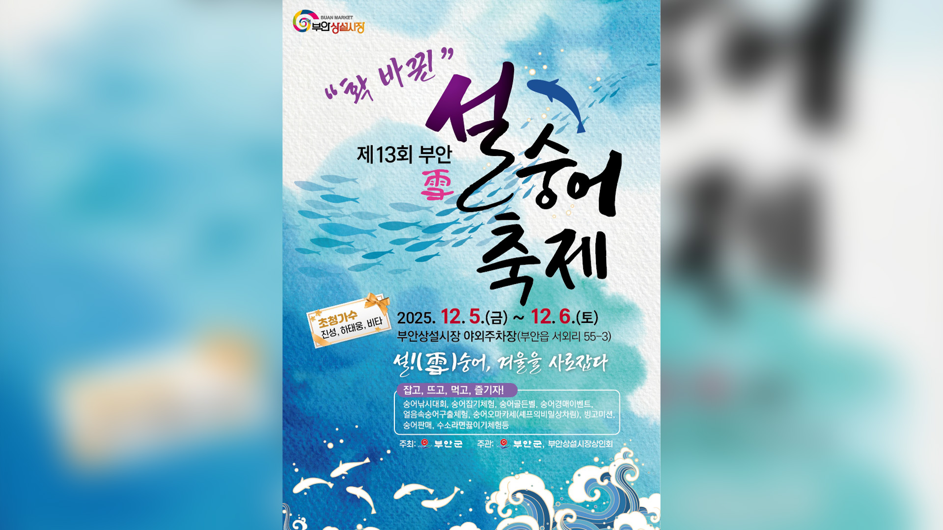 부안군, 제13회 설(雪)숭어축제 5~6일 개최