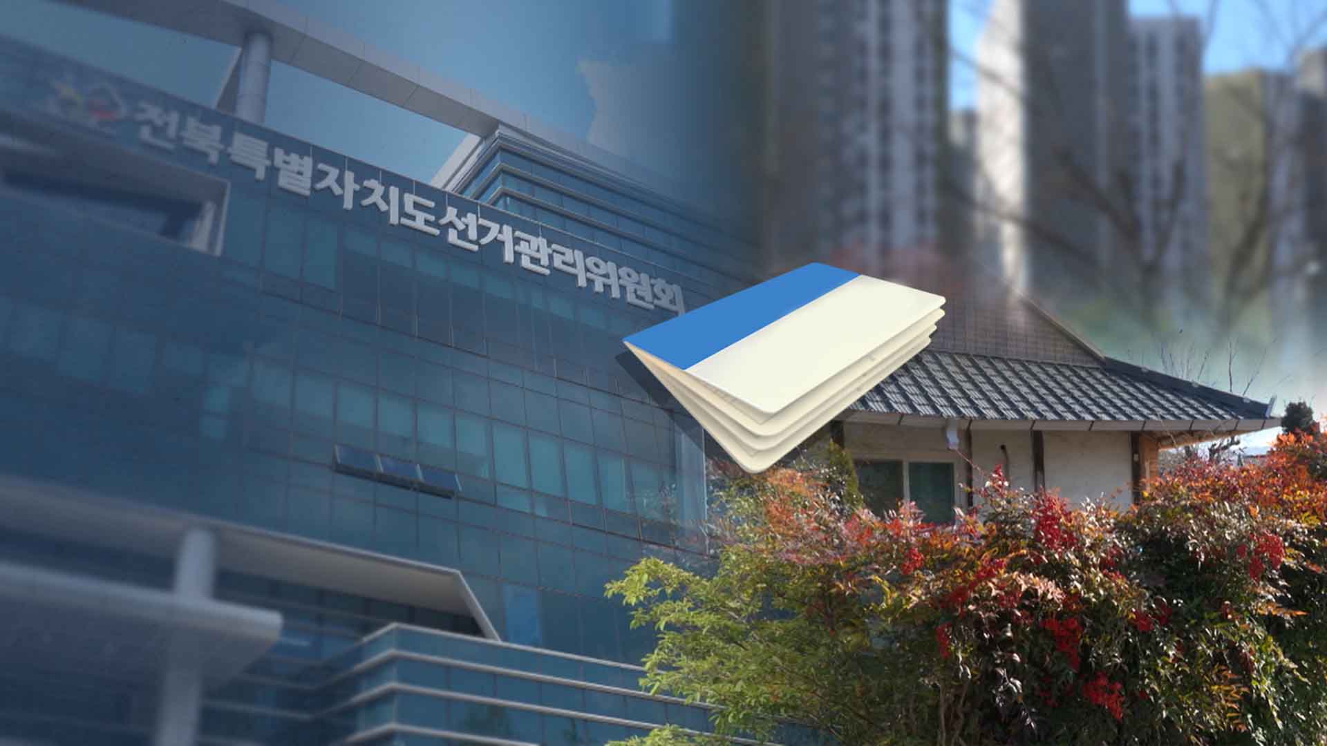 의원 거주 아파트·단독 주택에 후원회.. 선관위 