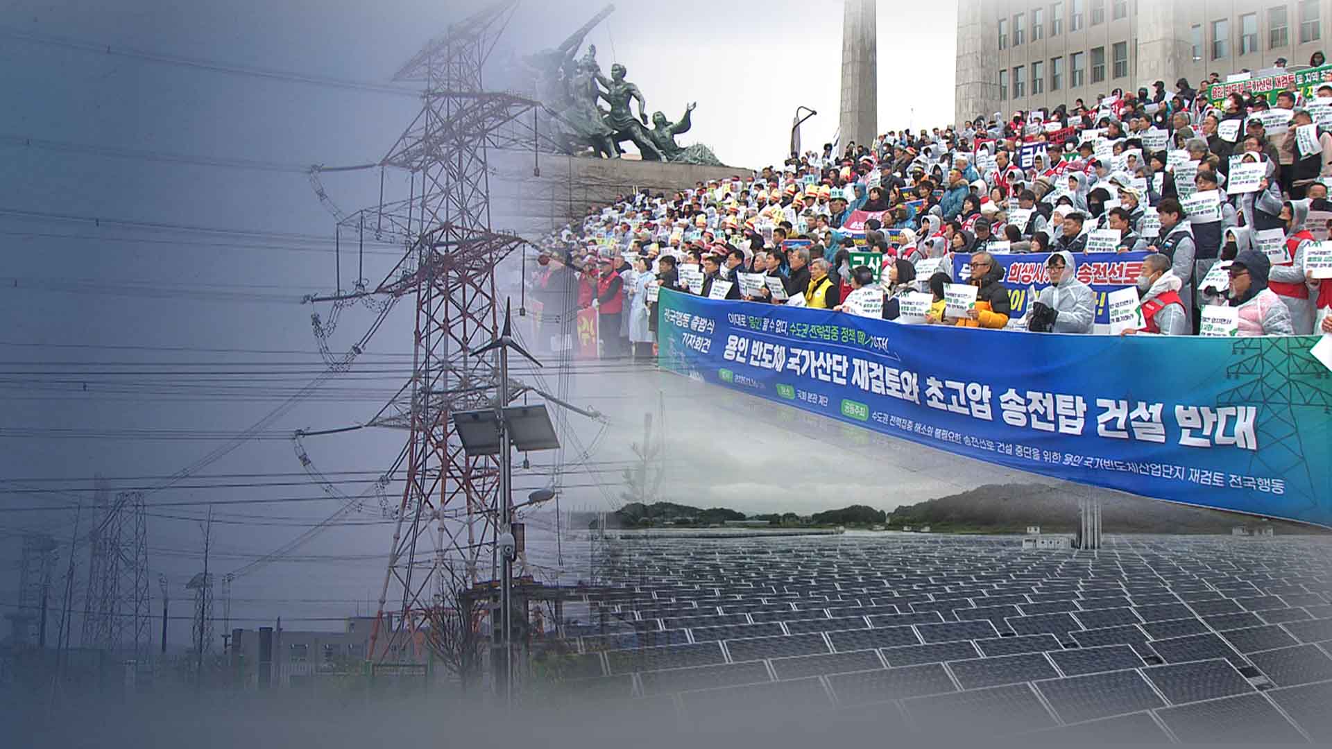 시군마다 재생에너지·송전선로 갈등.. 정부 해법은?