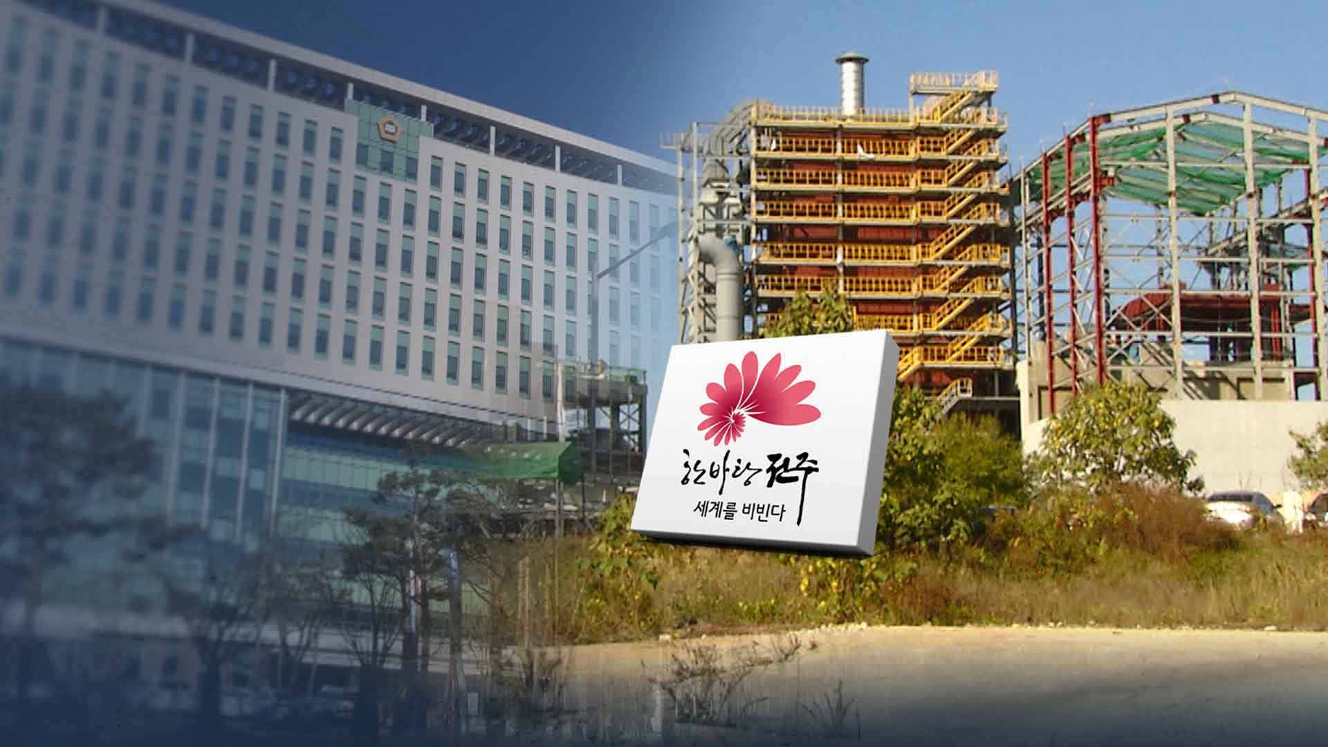 한숨 돌린 전주시.. 팔복동 소각·발전시설 거액 손배소 1심 승소