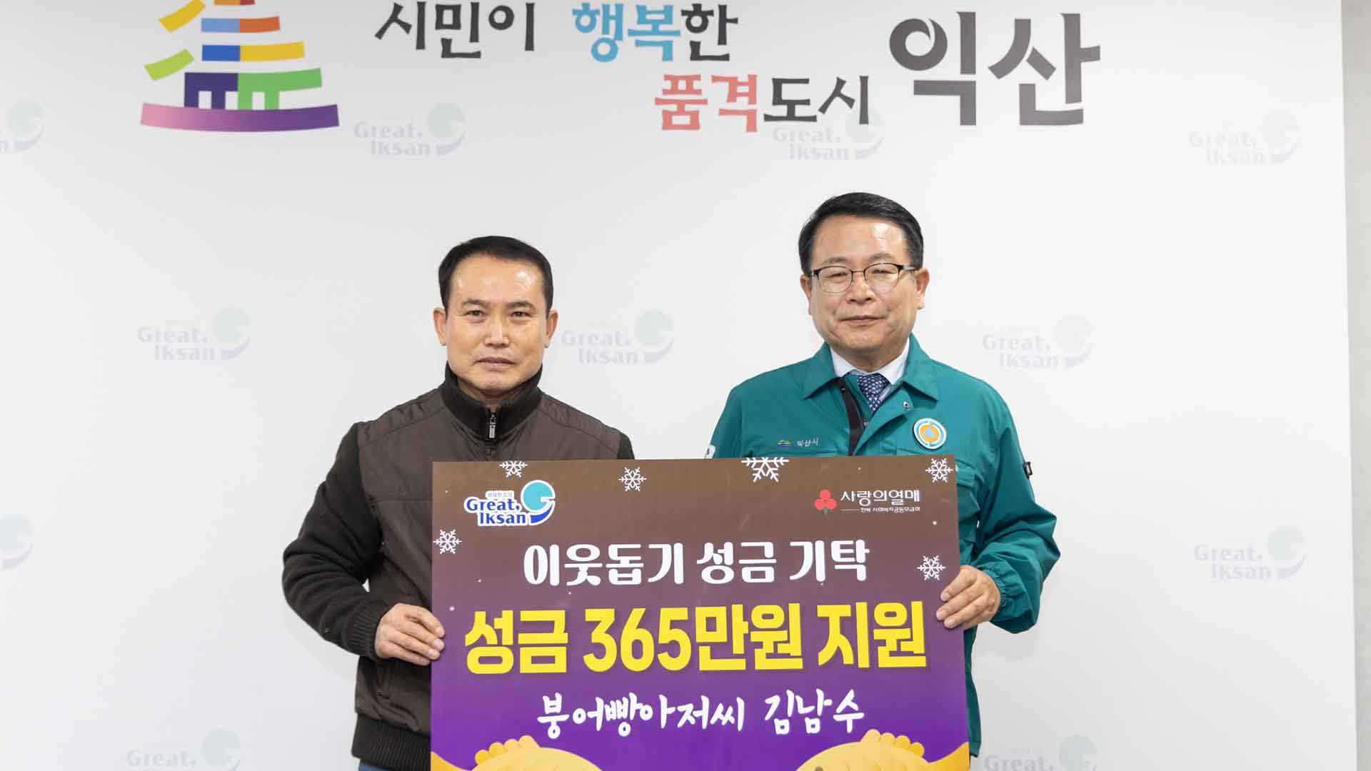 '붕어빵아저씨' 익산 김남수씨 올해도 365만 원 기부