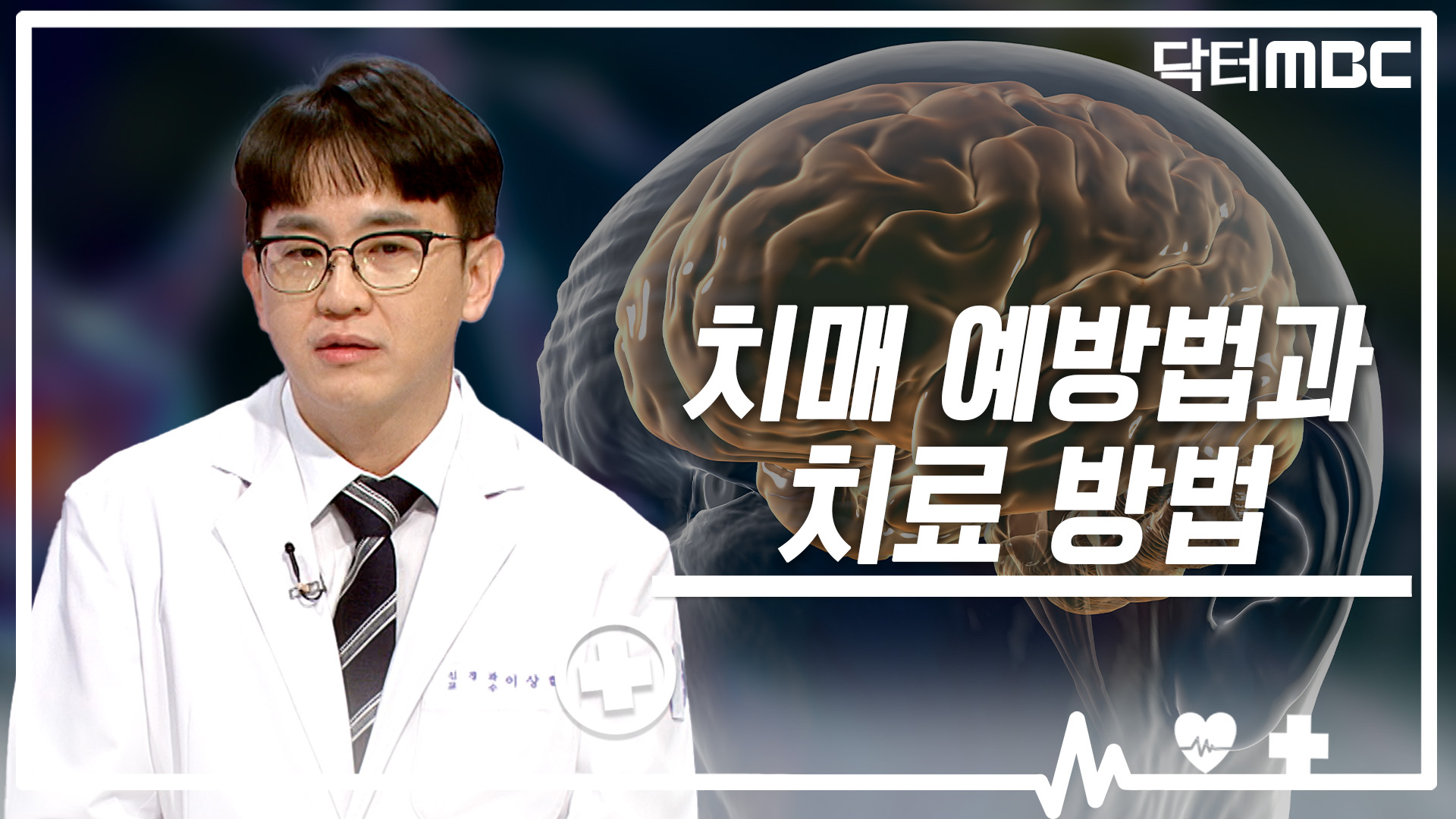 [닥터M] 치매의 예방법과 치료 방법