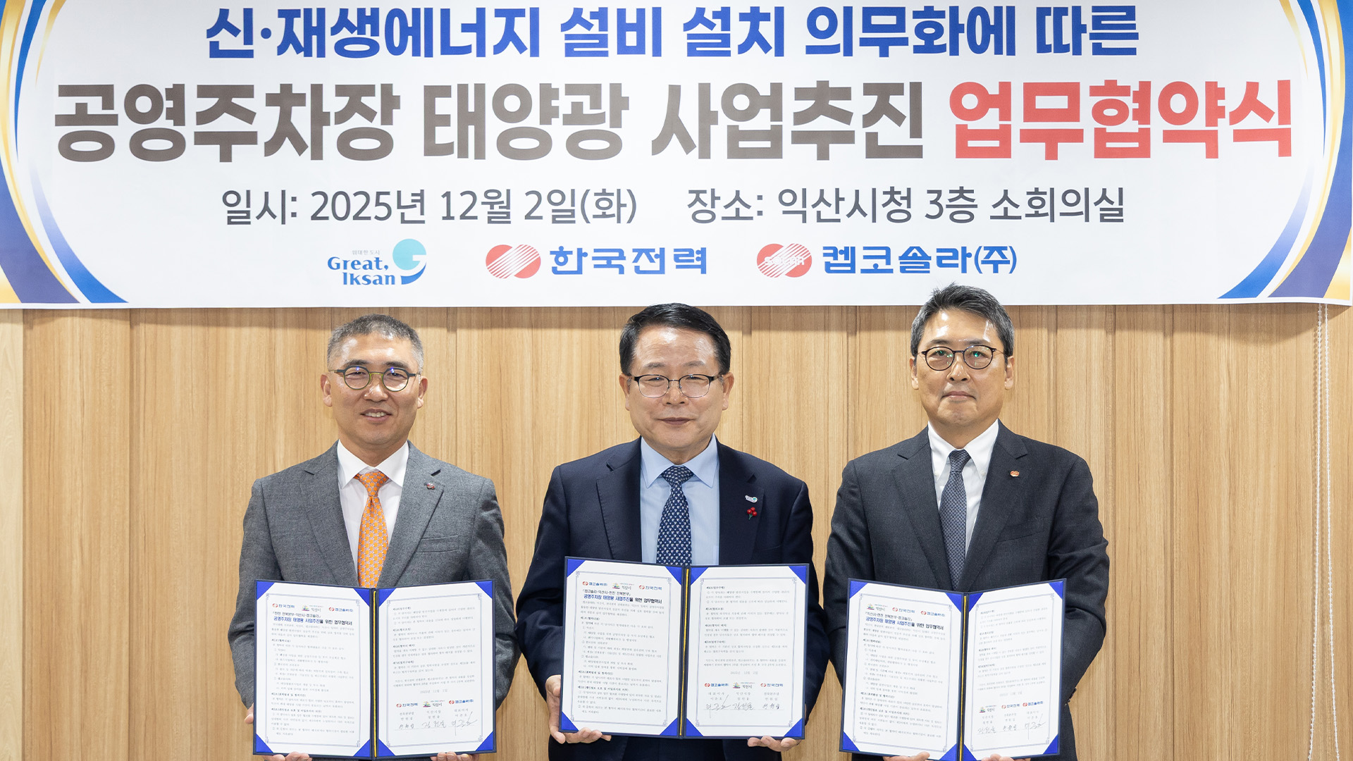 켑코솔라, '공영주차장 부지' 활용해 태양광 발전소 구축