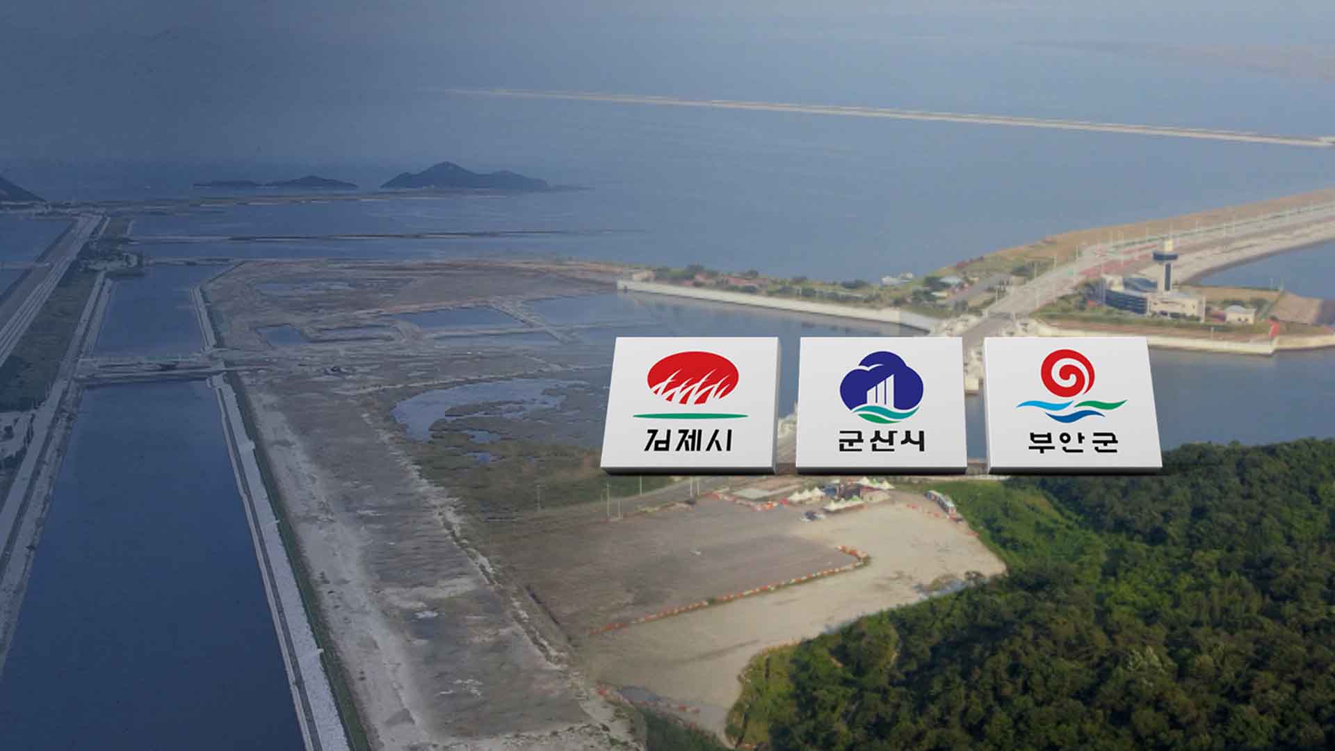 합종연횡 대세 속에.. 갈등만 깊어진 ‘새만금’