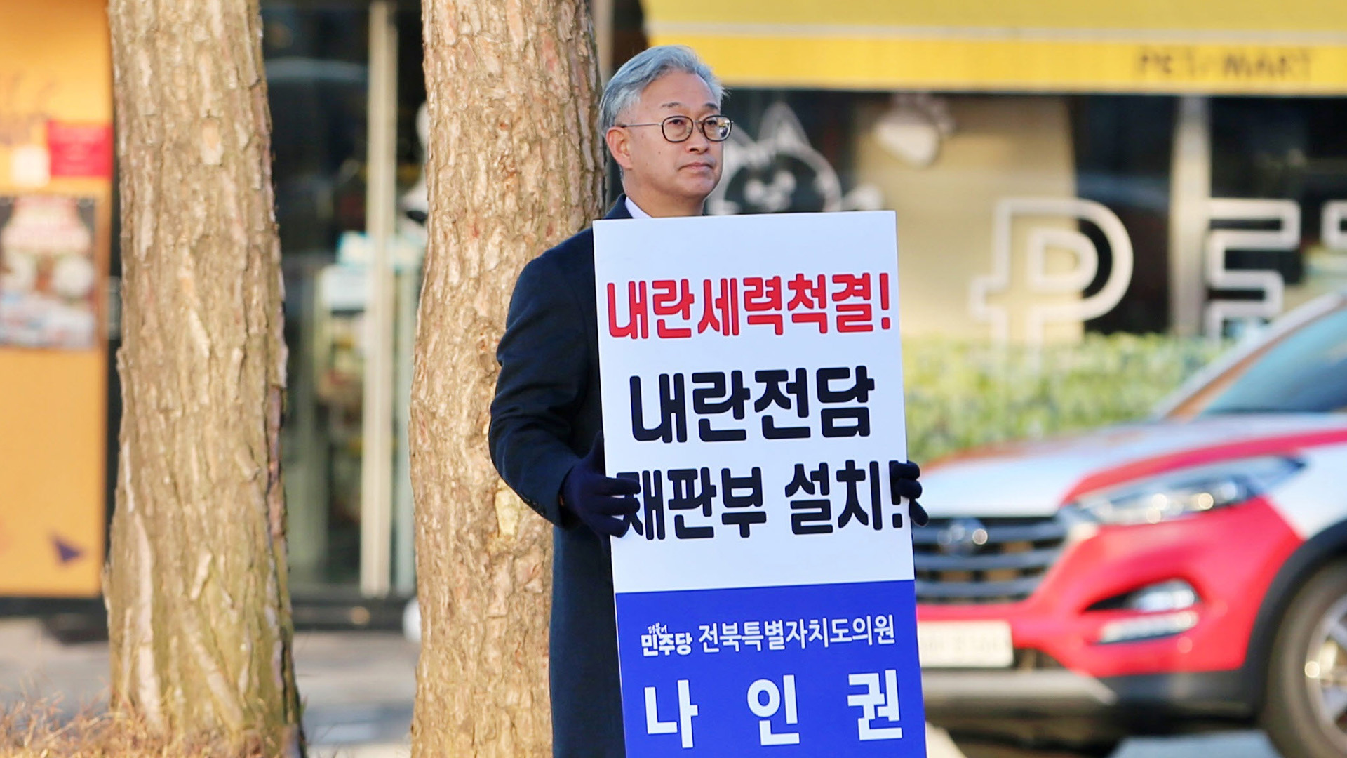 나인권 전북도의원, ‘내란 세력 척결’ 주장하며 1인 시위 돌입