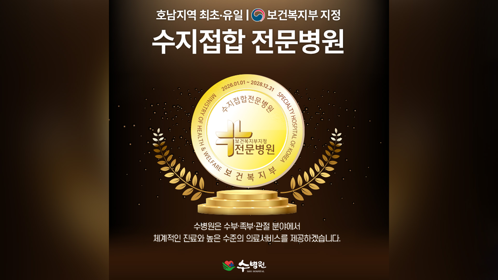 수병원, 호남 최초 '수지접합 전문병원' 지정