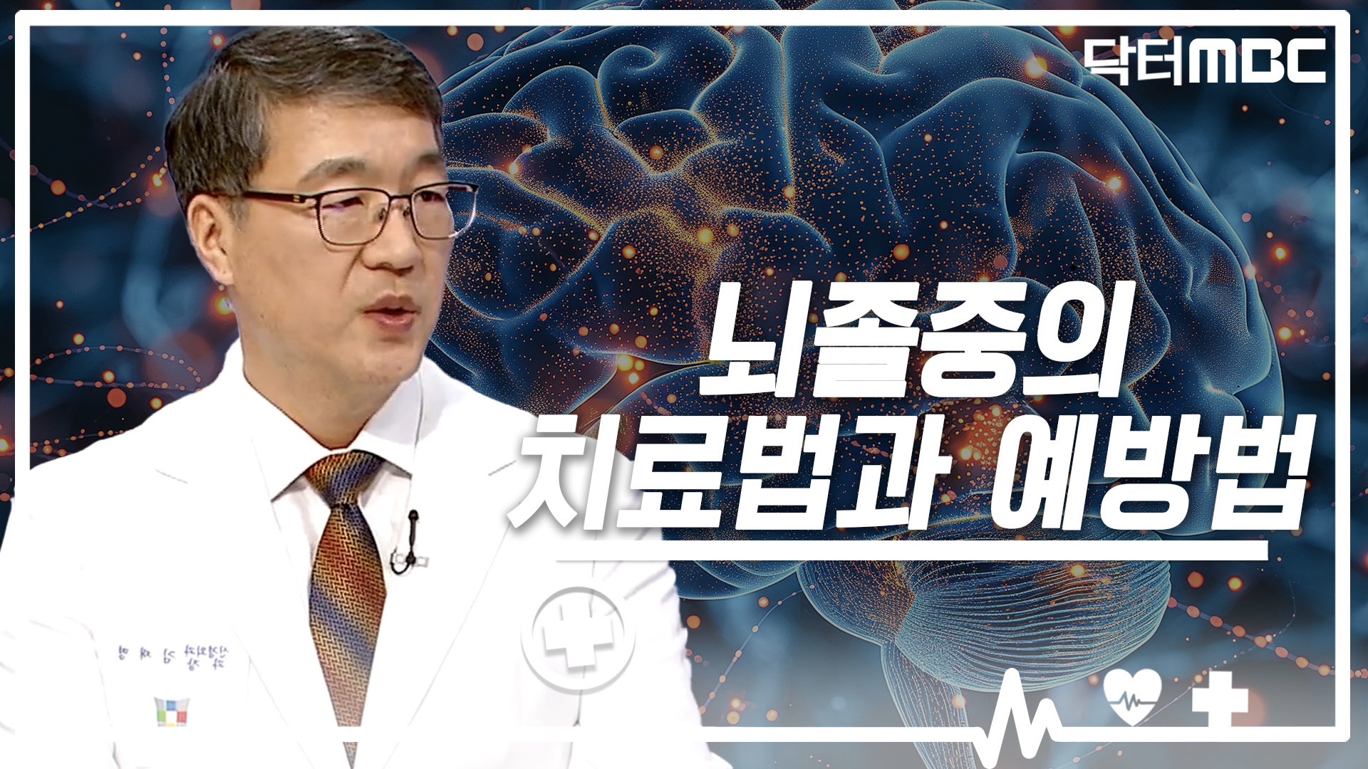 [닥터M] 뇌졸중 치료법과 예방법