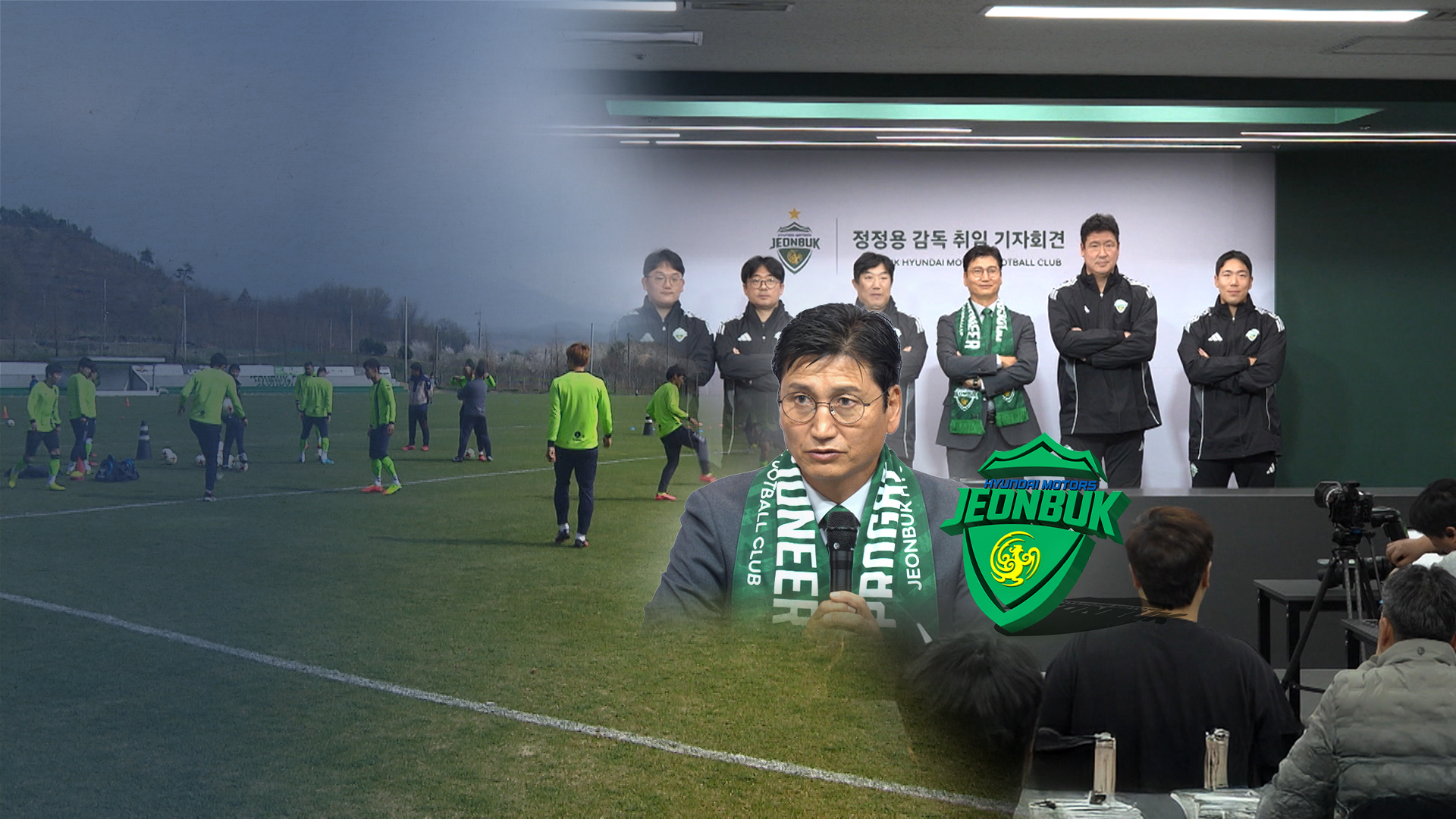 전북현대, 정정용 감독 취임.. 