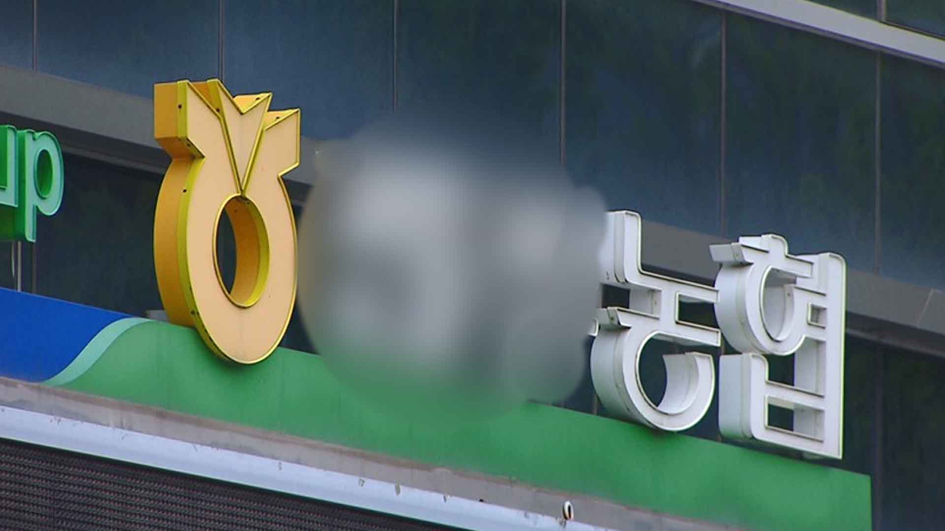 전국 지역농협 비위·갑질 제보 551건 접수