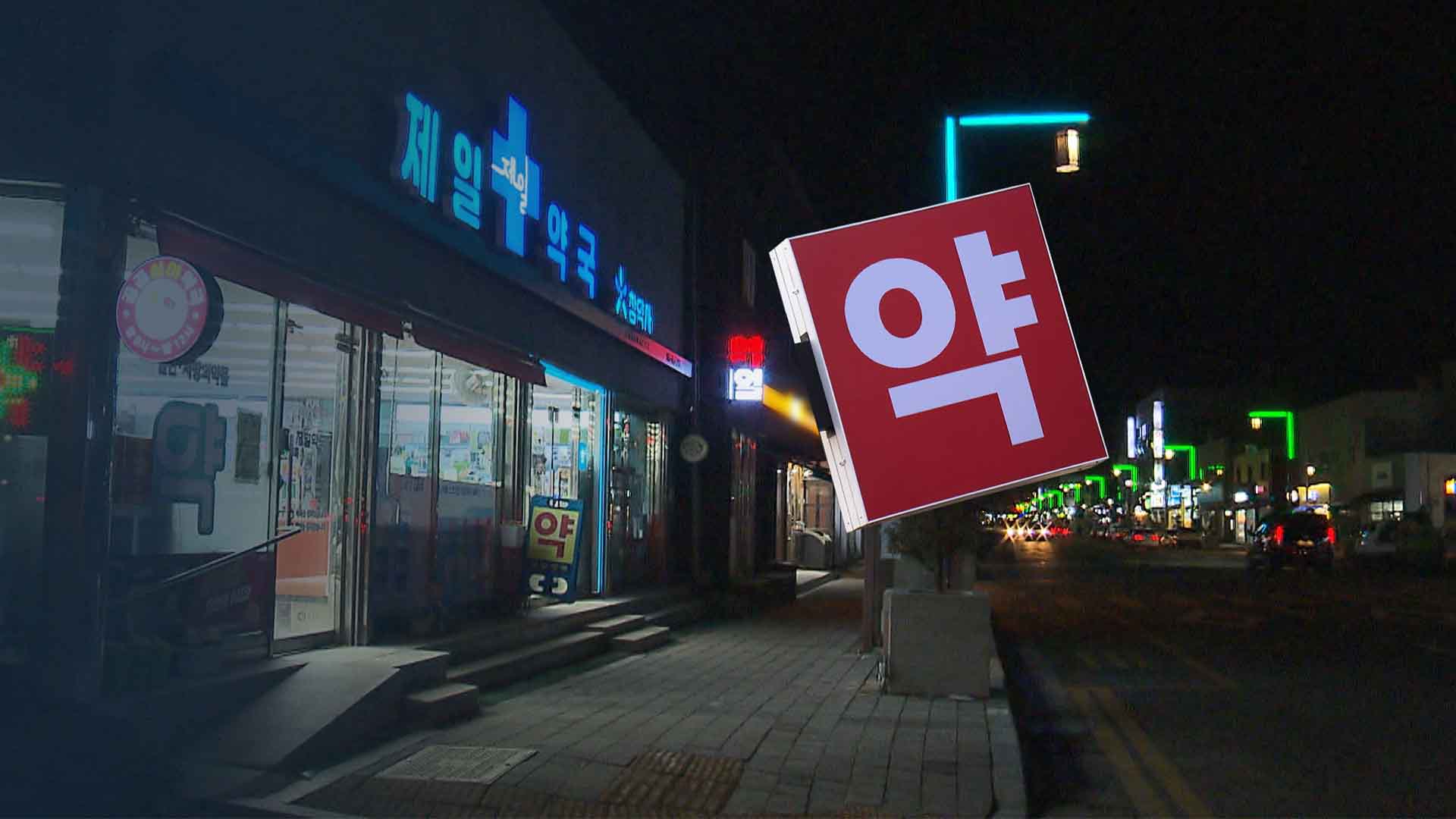 효능 큰데 운영 '막막'.. 밤에 약 못 사는 곳 많아