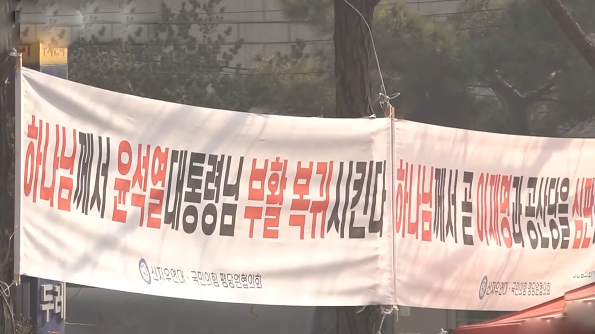 '윤 어게인' 정당 현수막 제동.. 구체적 지침 마련 필요성도