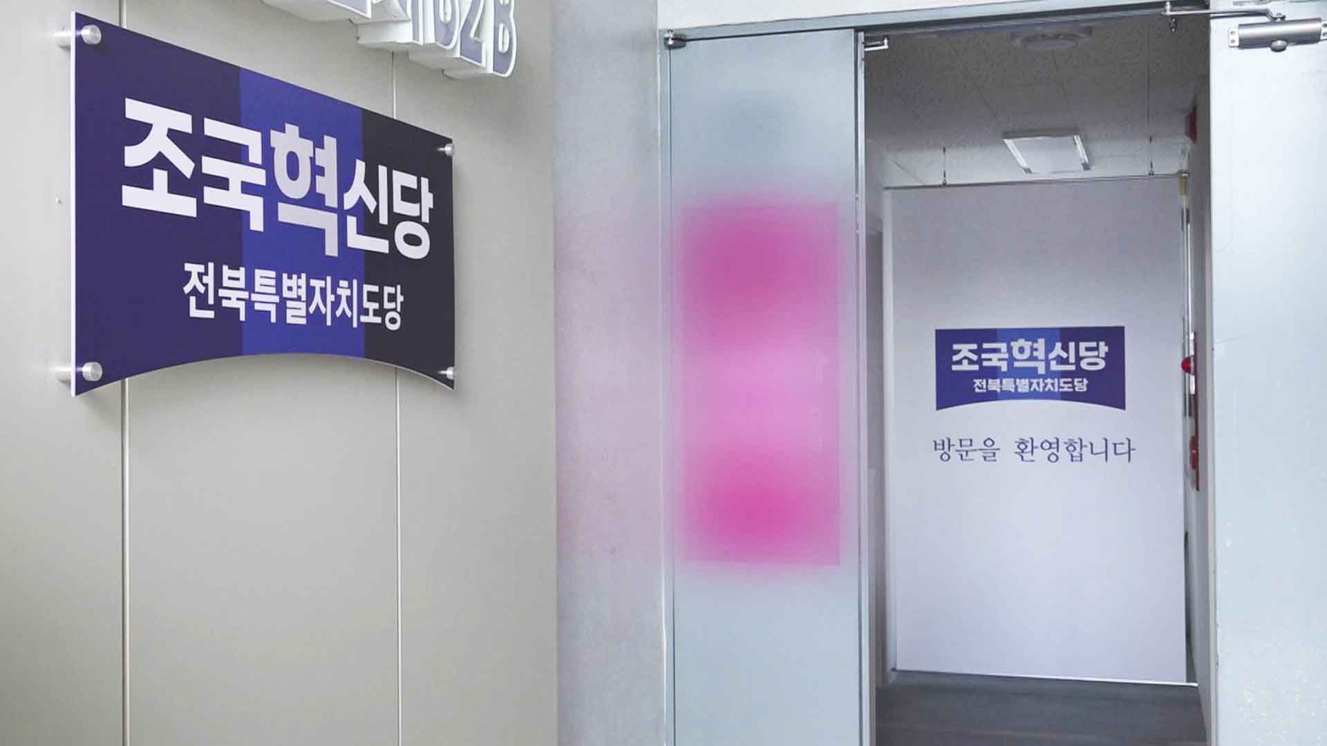 조국혁신당 전북도당 