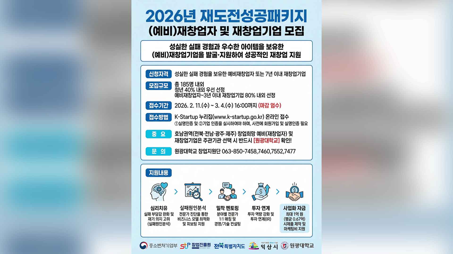 원광대 호남 권역 재창업 기업 모집.. 최대 1억 원 지원