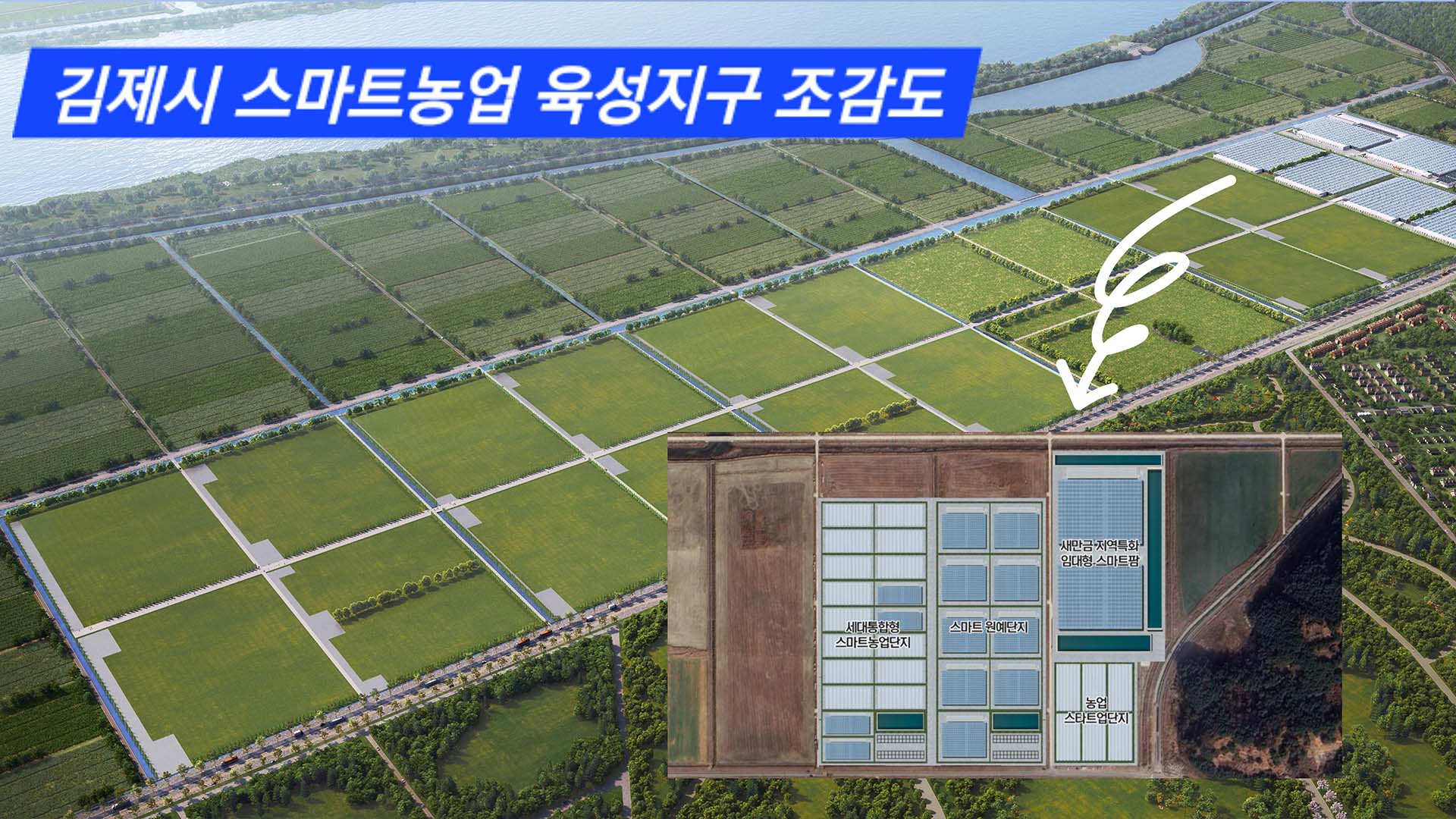 김제시·진안군, 스마트농업육성지구 선정.. 국비 200억 원 확보