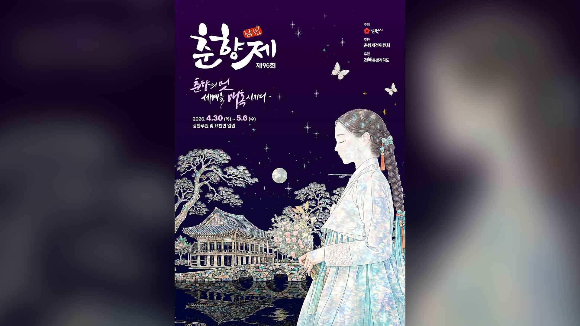 제96회 남원 춘향제 포스터 공개